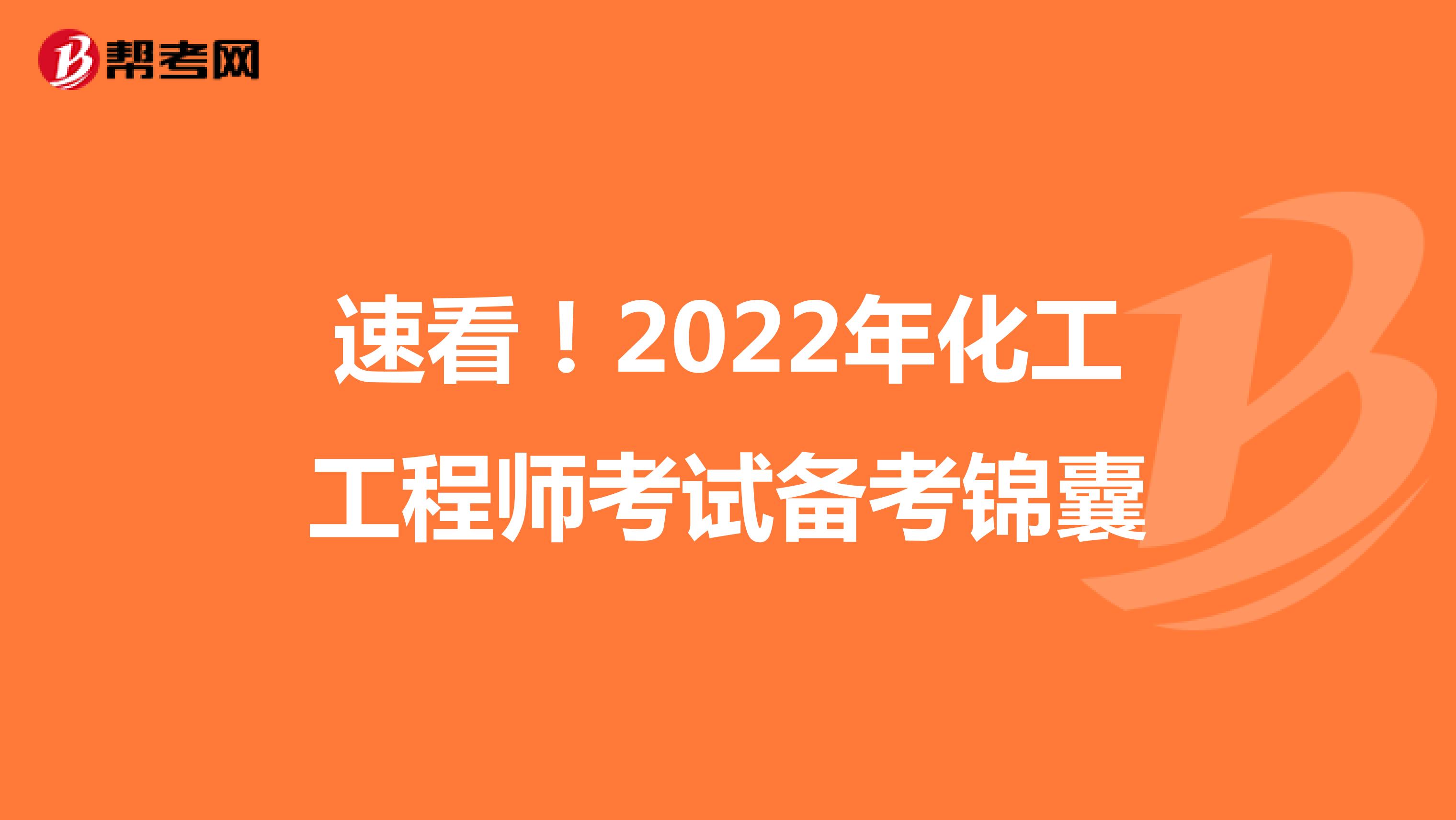 速看！2022年化工工程师考试备考锦囊