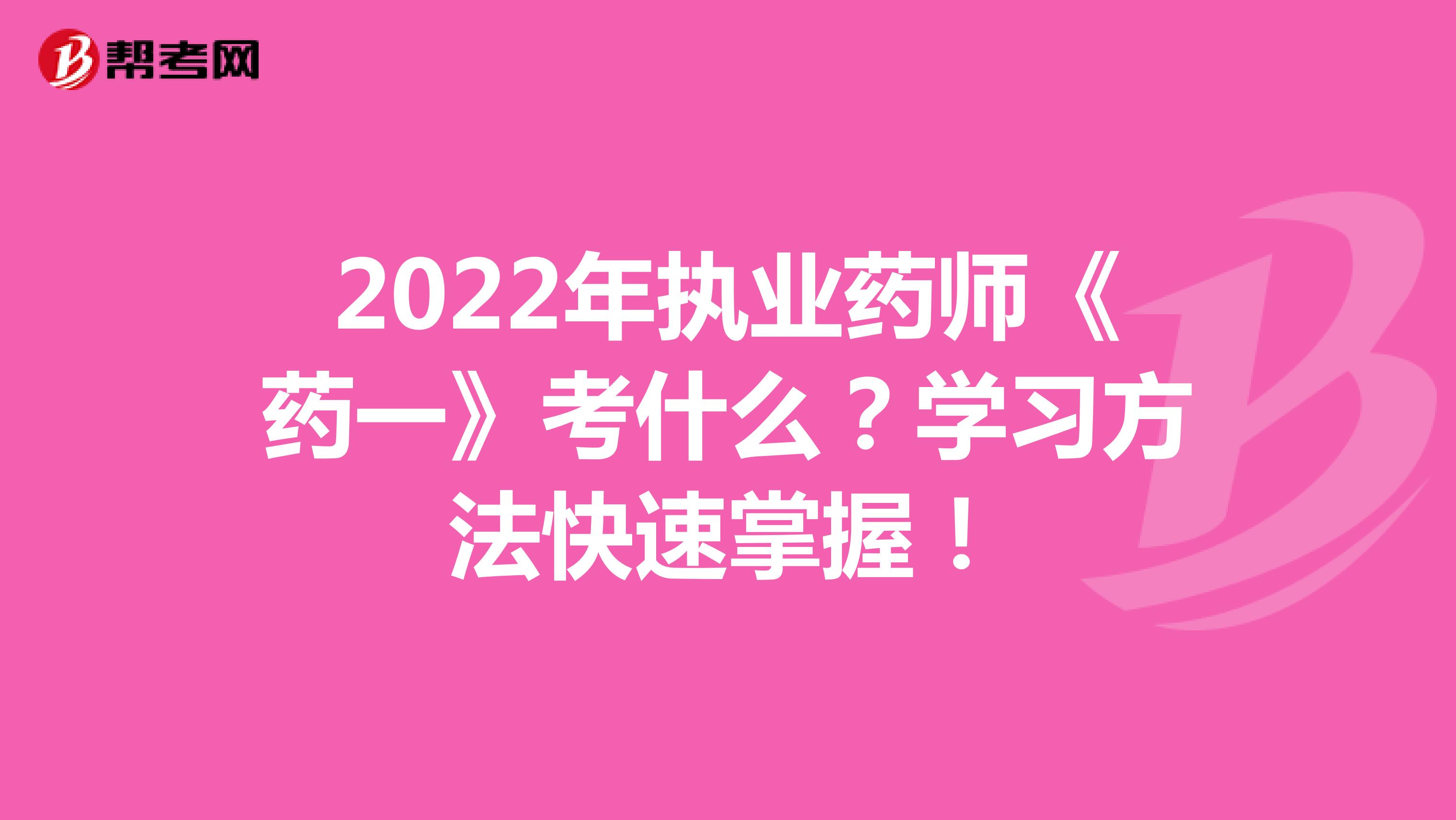 2022年执业药师《药一》考什么？学习方法快速掌握！