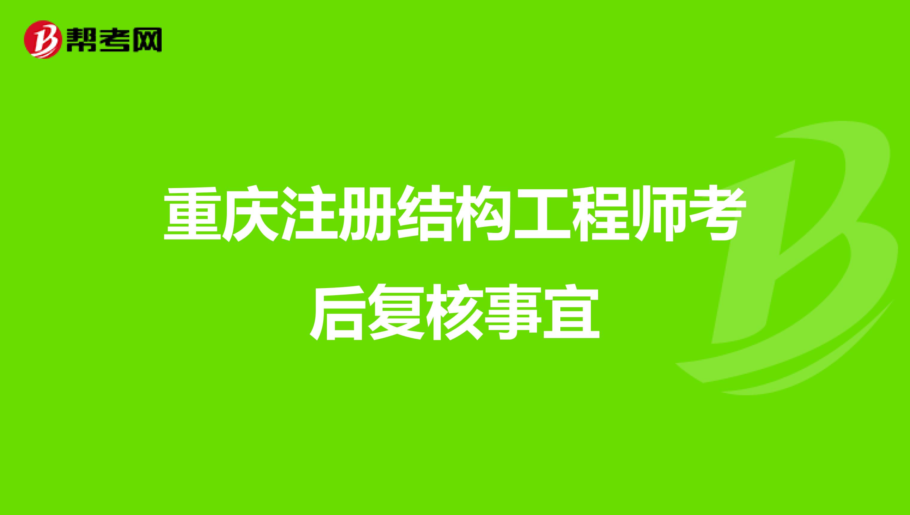 重庆注册结构工程师考后复核事宜