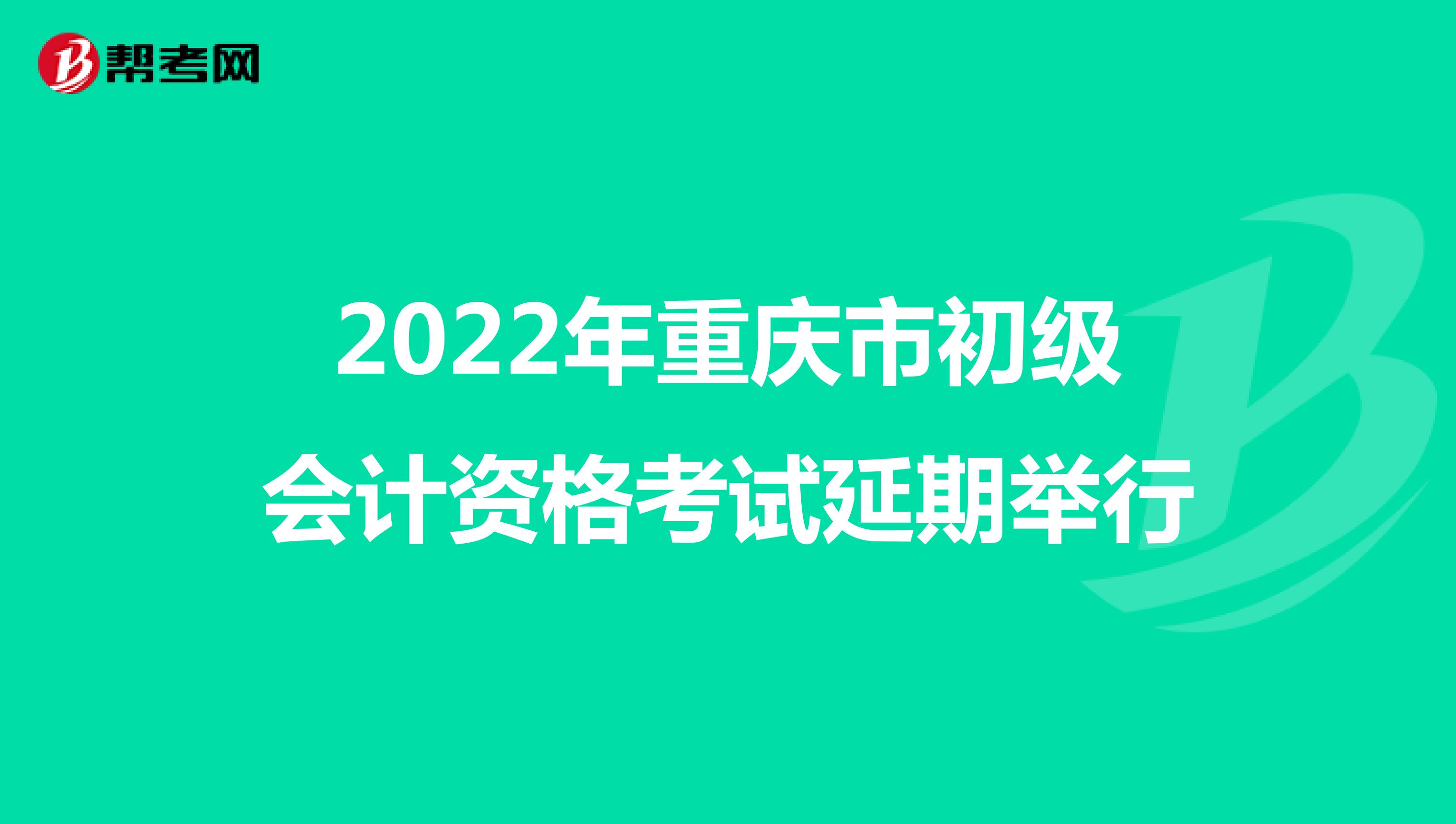 2022年重庆市初级会计资格考试延期举行