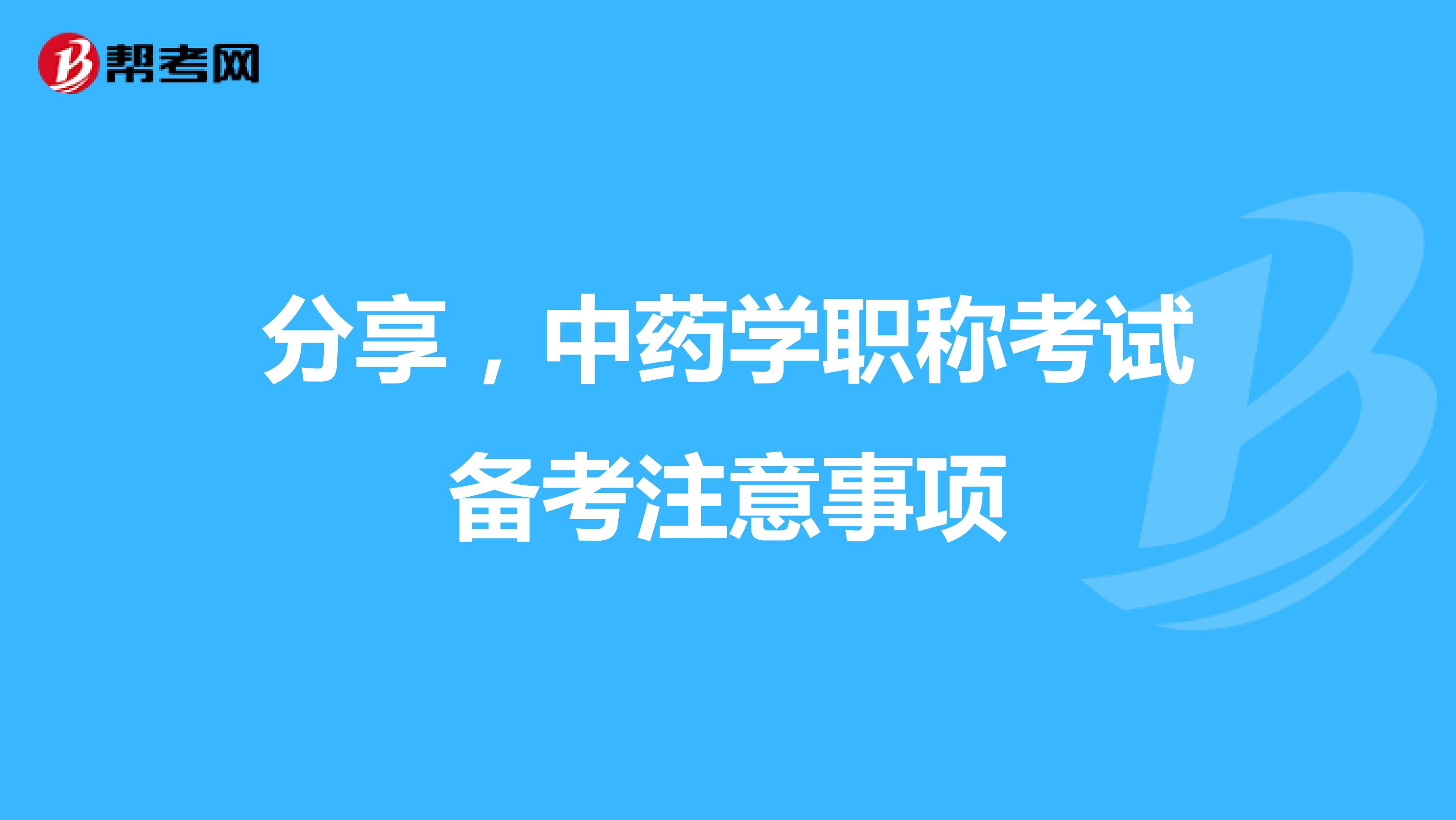 分享，中药学职称考试备考注意事项