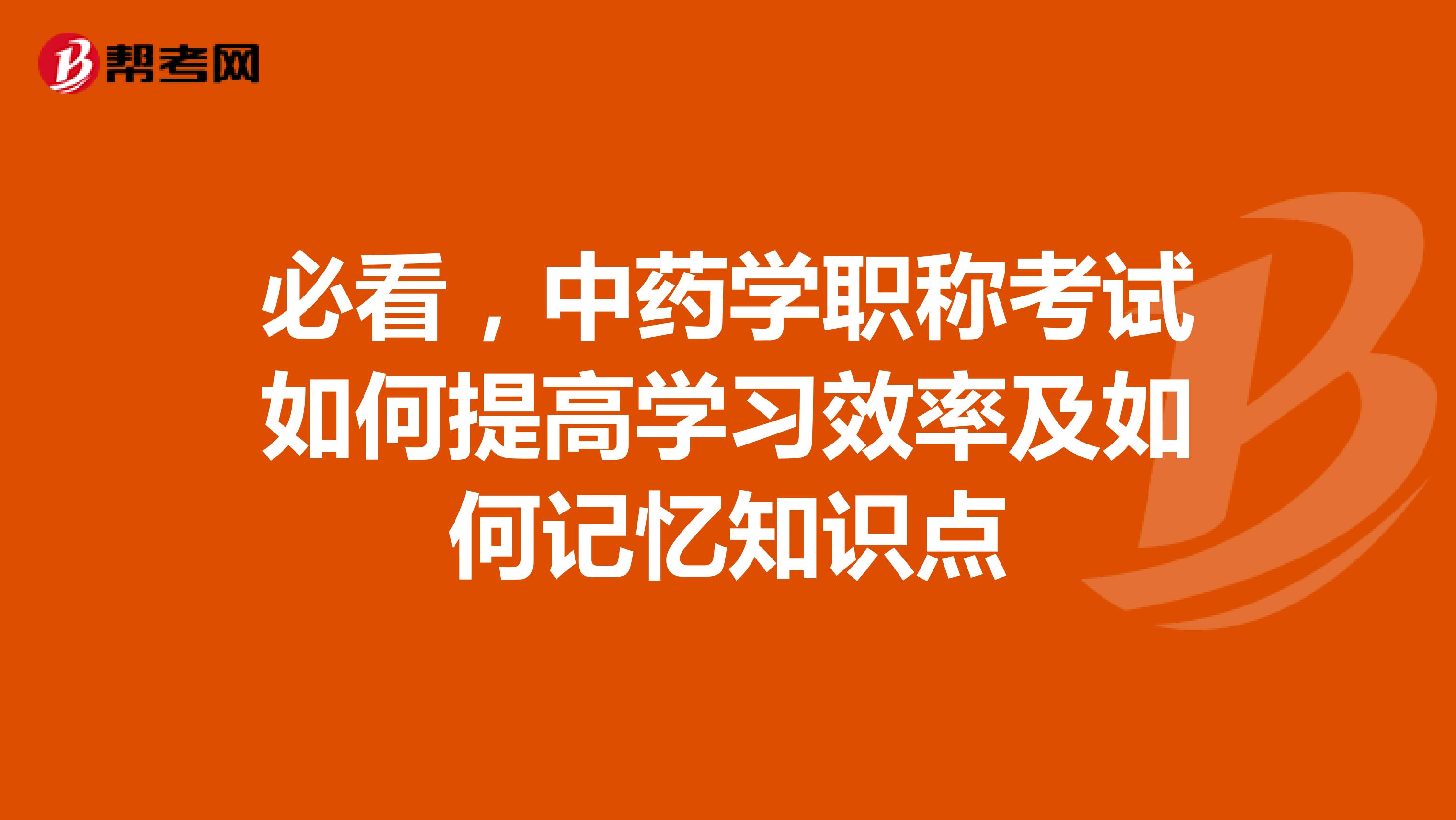 必看，中药学职称考试如何提高学习效率及如何记忆知识点