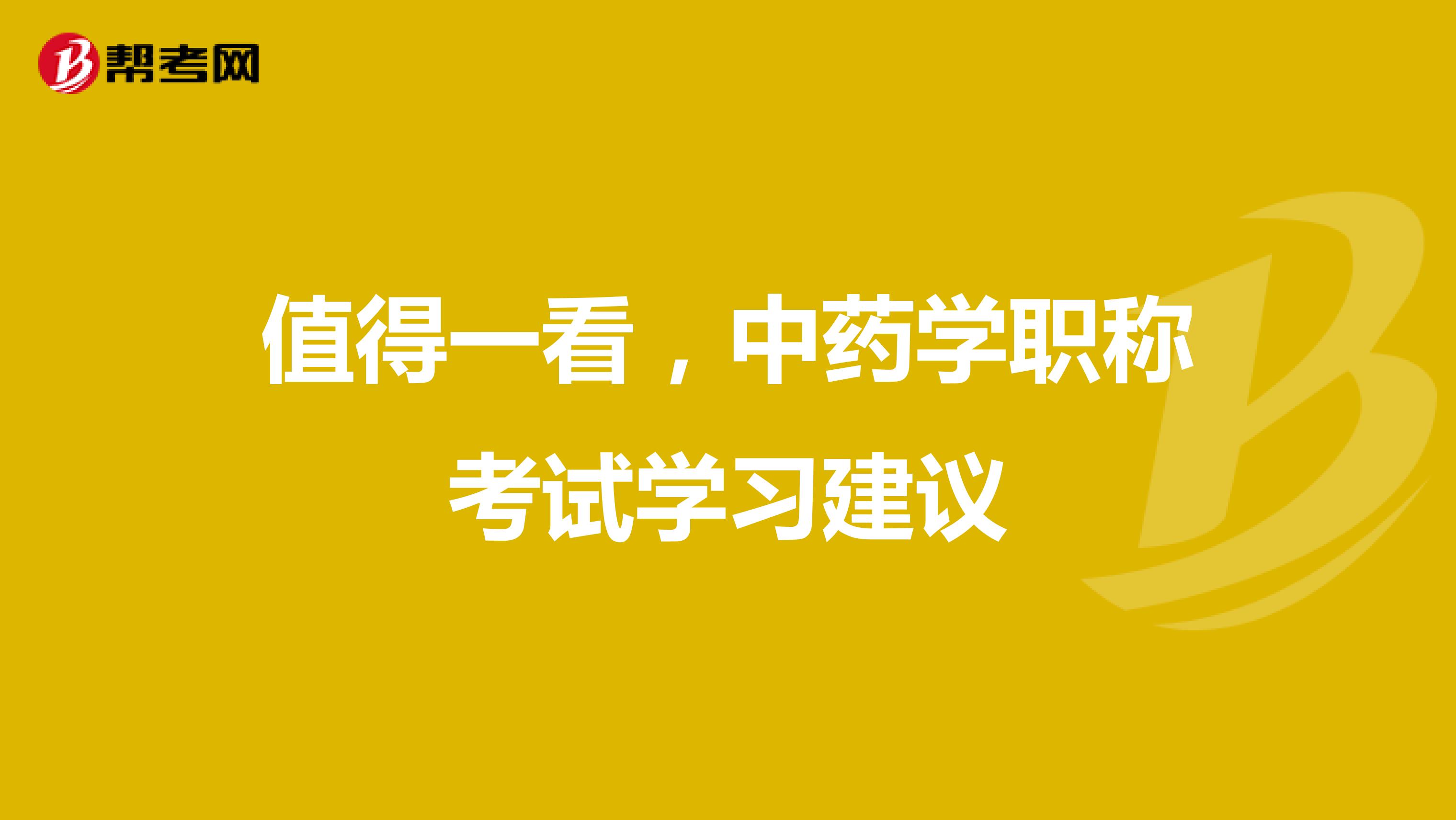 值得一看，中药学职称考试学习建议