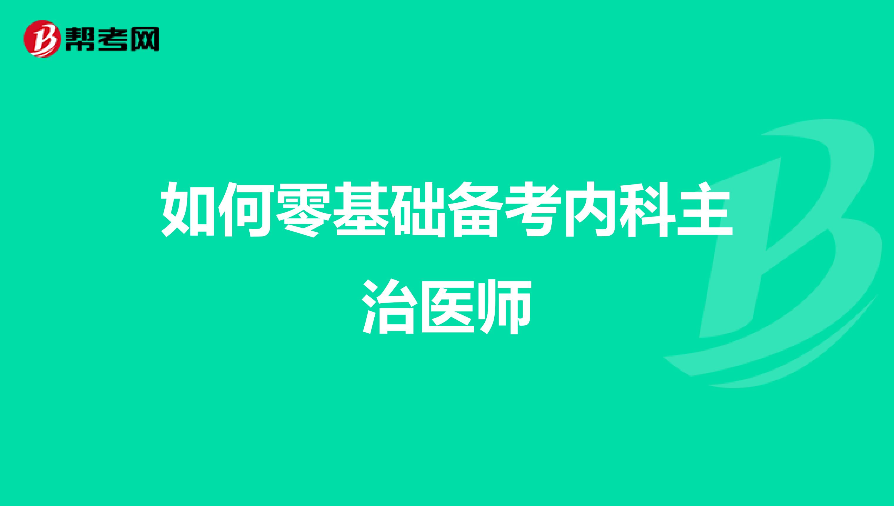 如何零基础备考内科主治医师