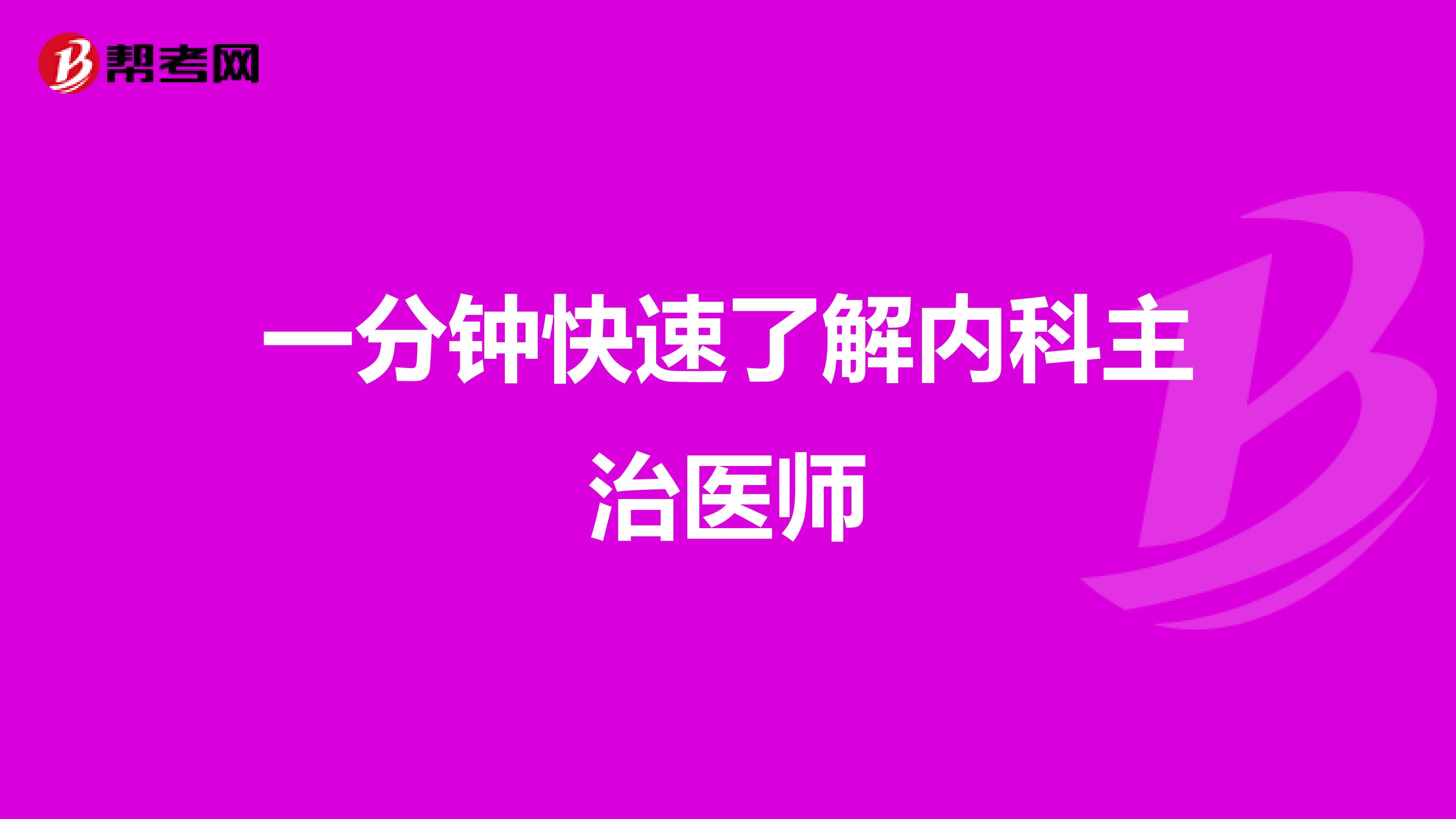 一分钟快速了解内科主治医师