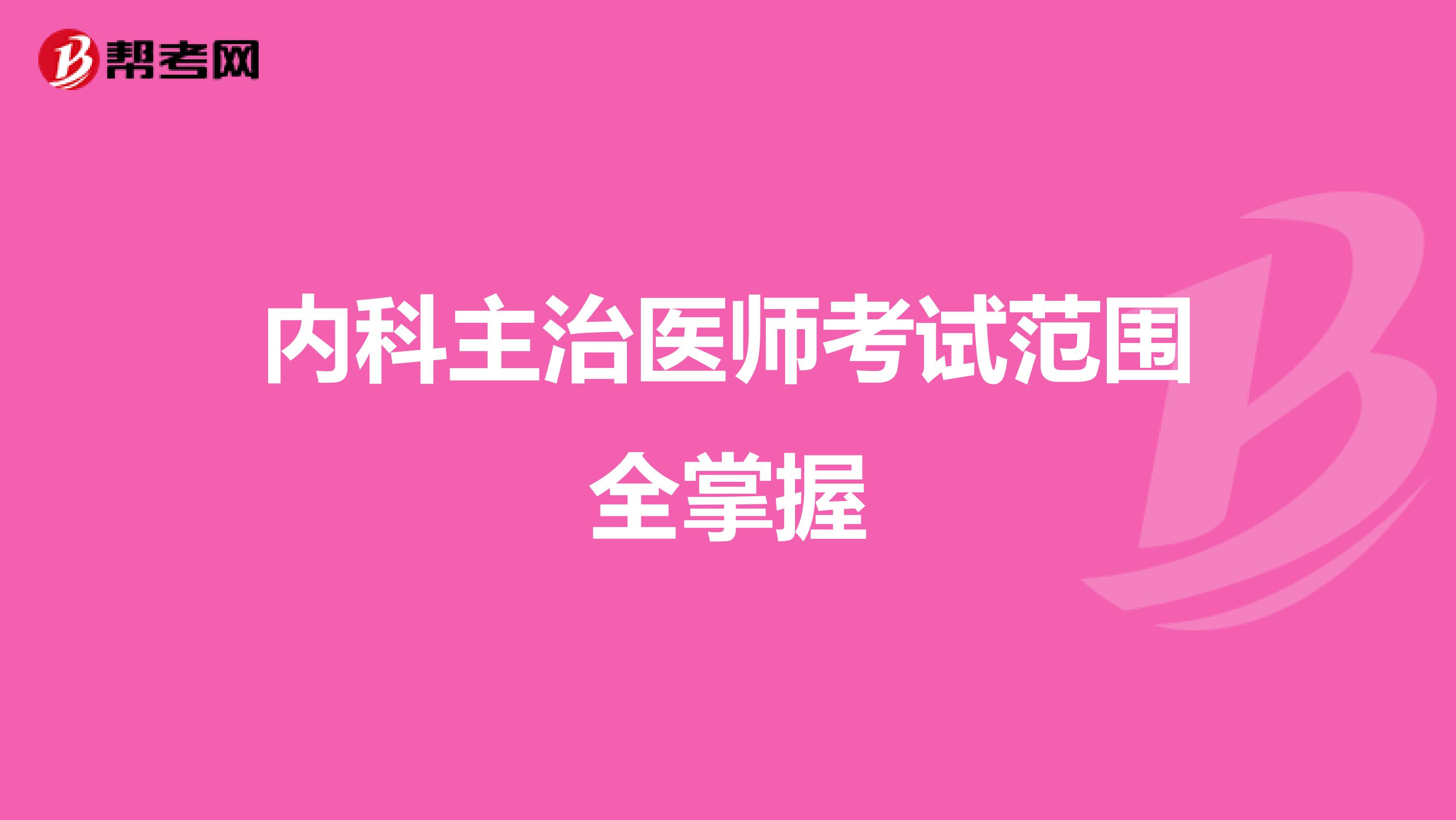 内科主治医师考试范围全掌握