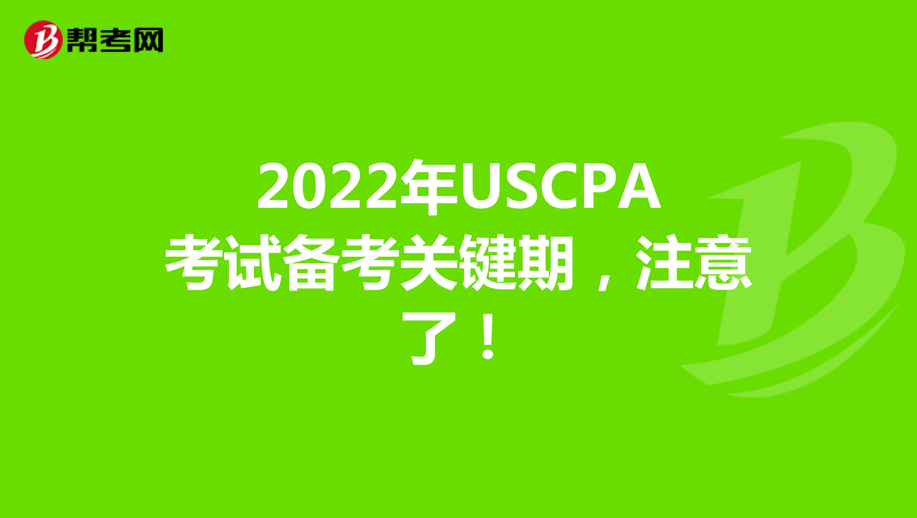 2022年USCPA考试备考关键期，注意了！