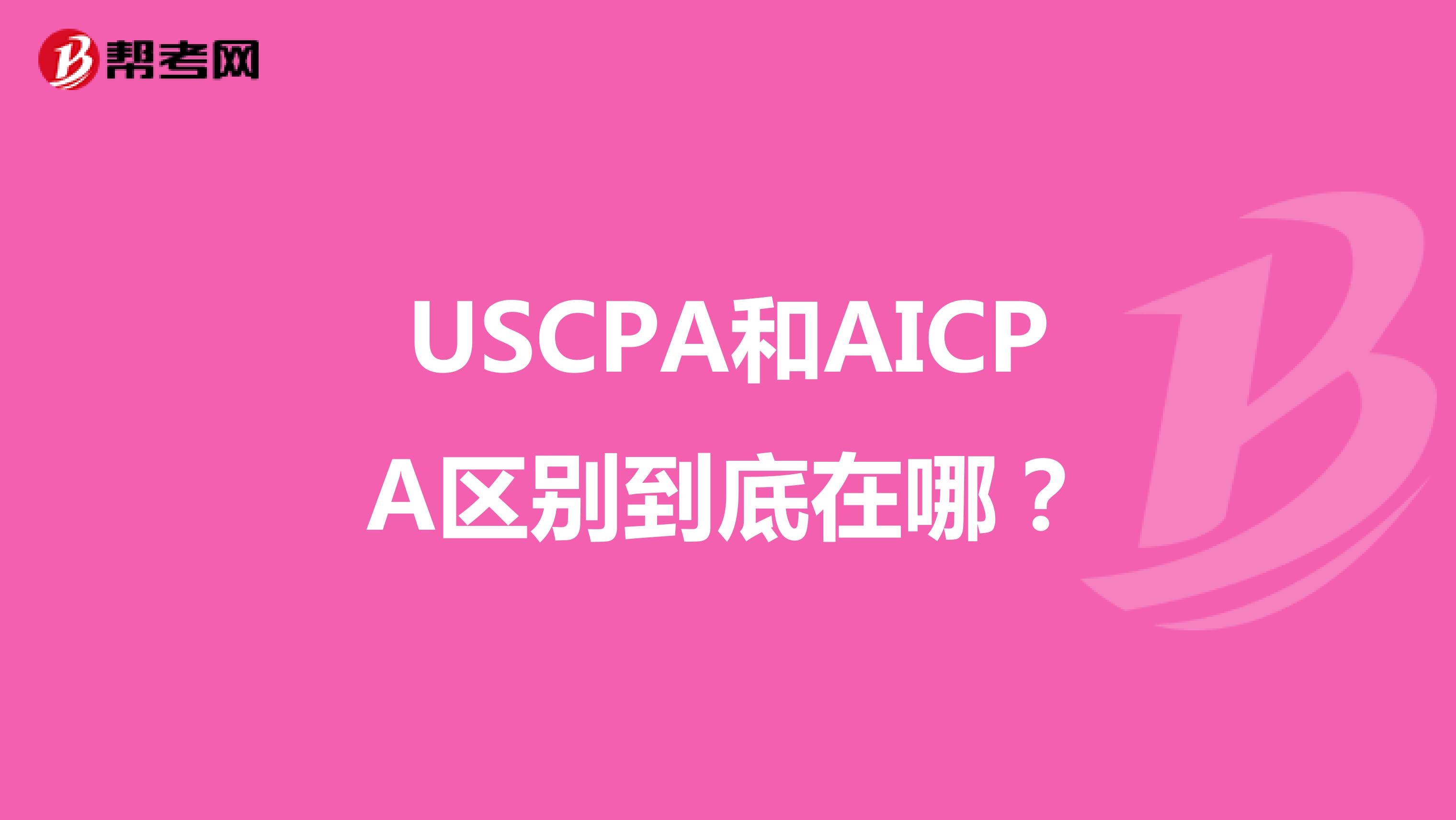 USCPA和AICPA区别到底在哪？