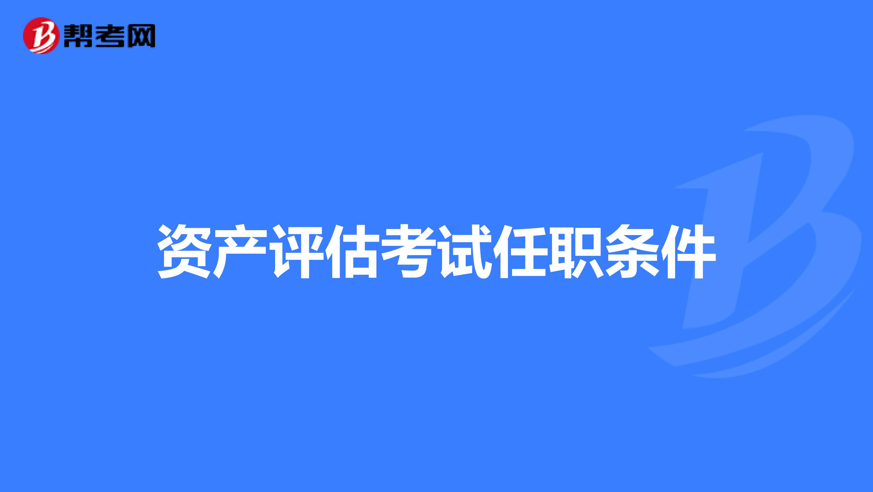 资产评估考试任职条件