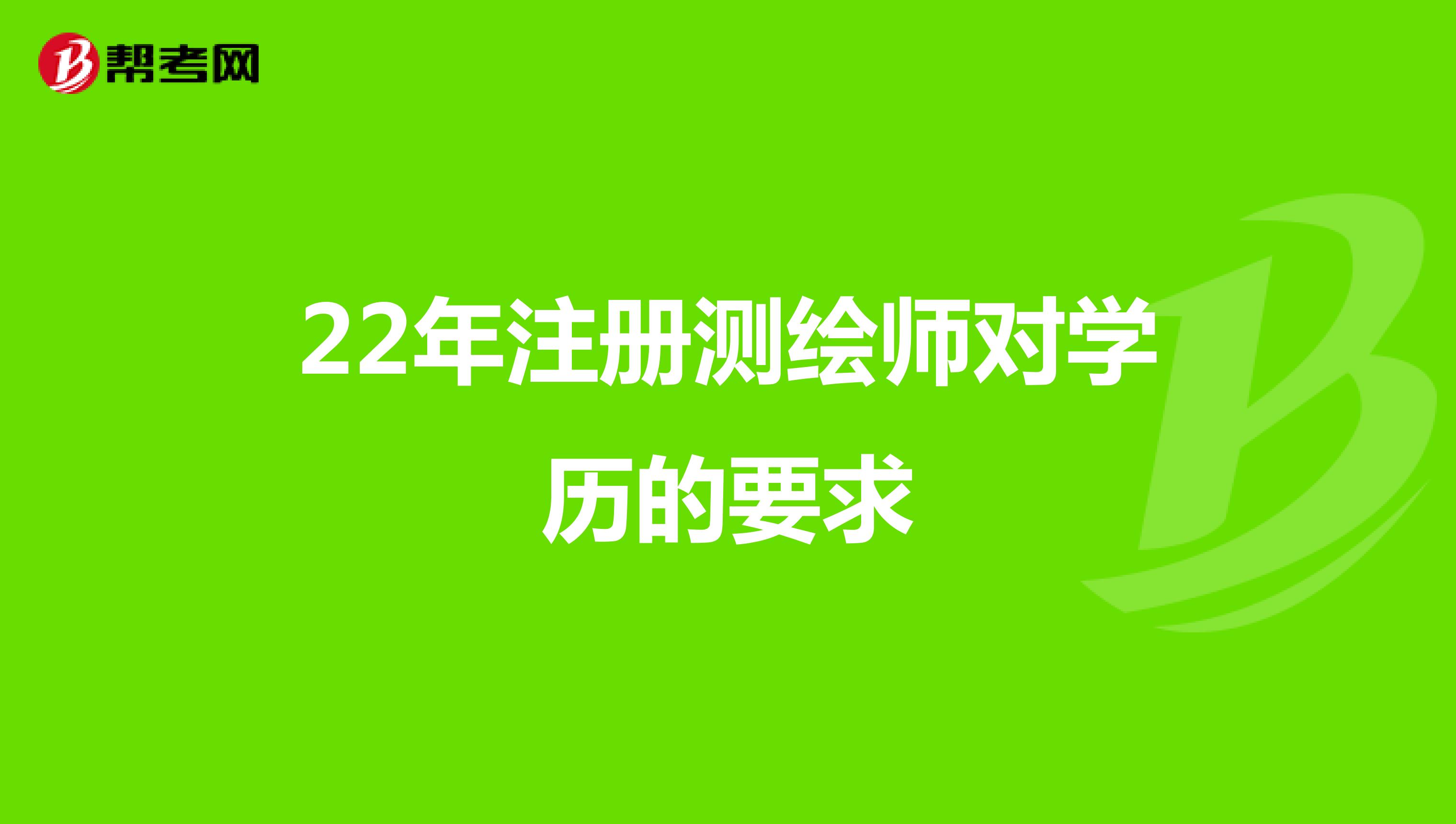 22年注冊測繪師對學歷的要求