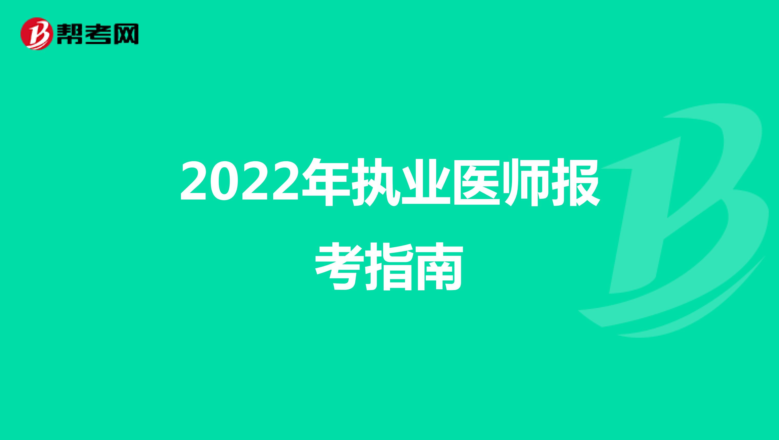 2022年执业医师报考指南