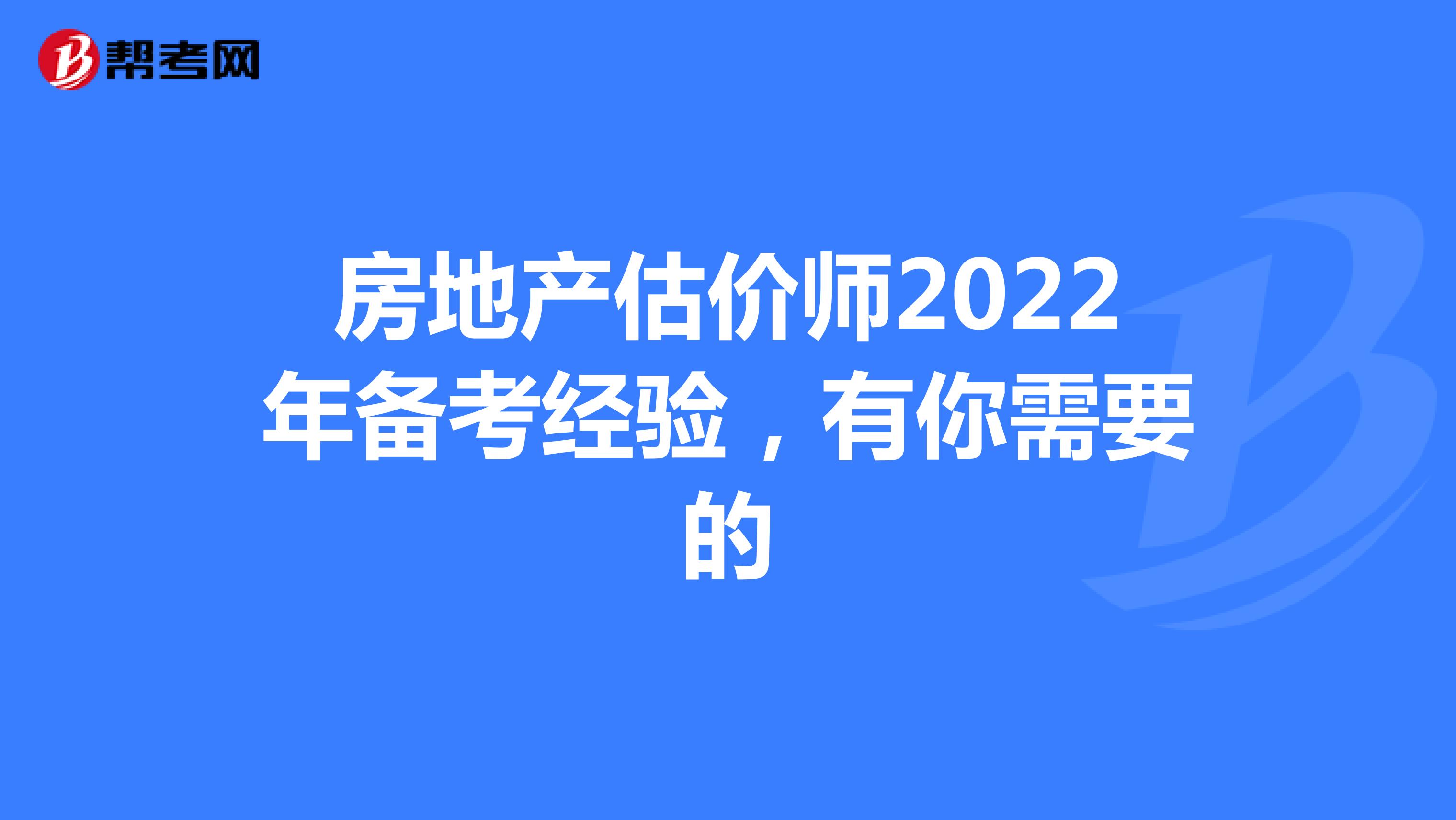 房地产估价师2022年备考经验，有你需要的