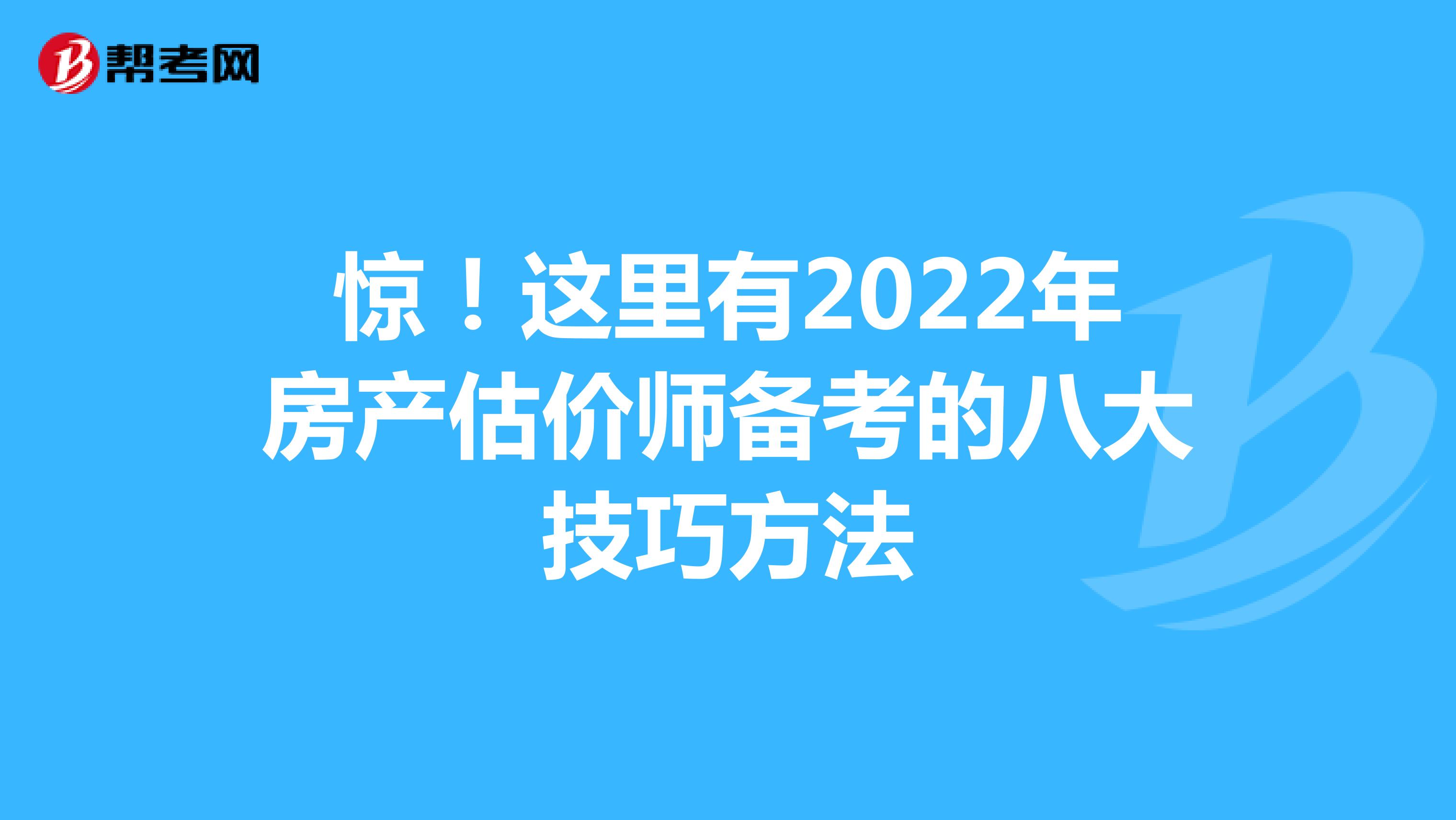 惊！这里有2022年房产估价师备考的八大技巧方法