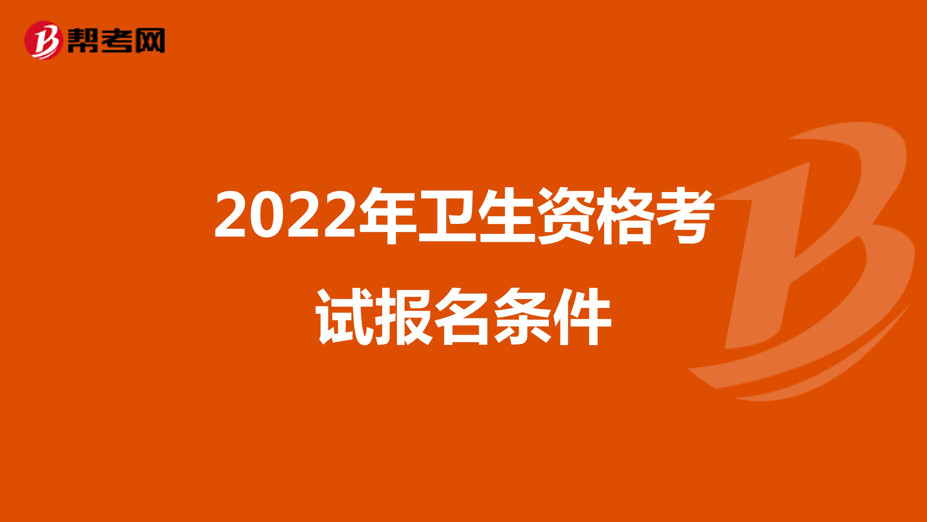 2022年卫生资格考试报名条件