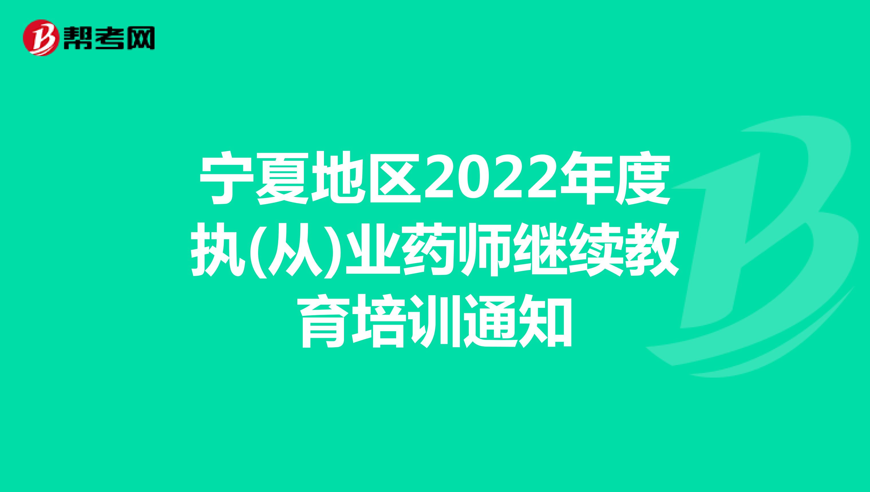 宁夏地区2022年度执(从)业药师继续教育培训通知