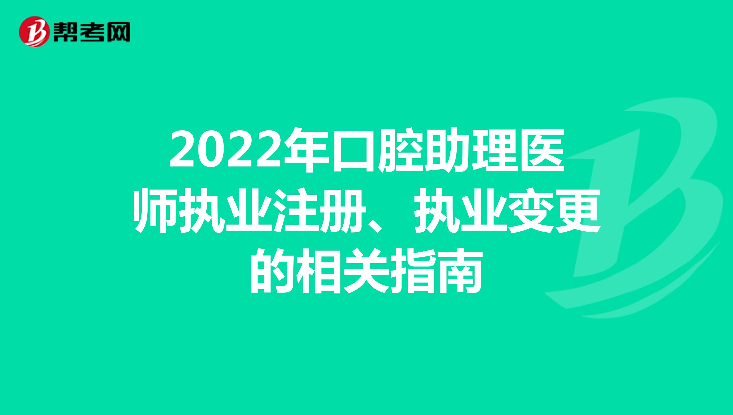 2022年口腔助理醫師執業注冊、執業變更的相關指南