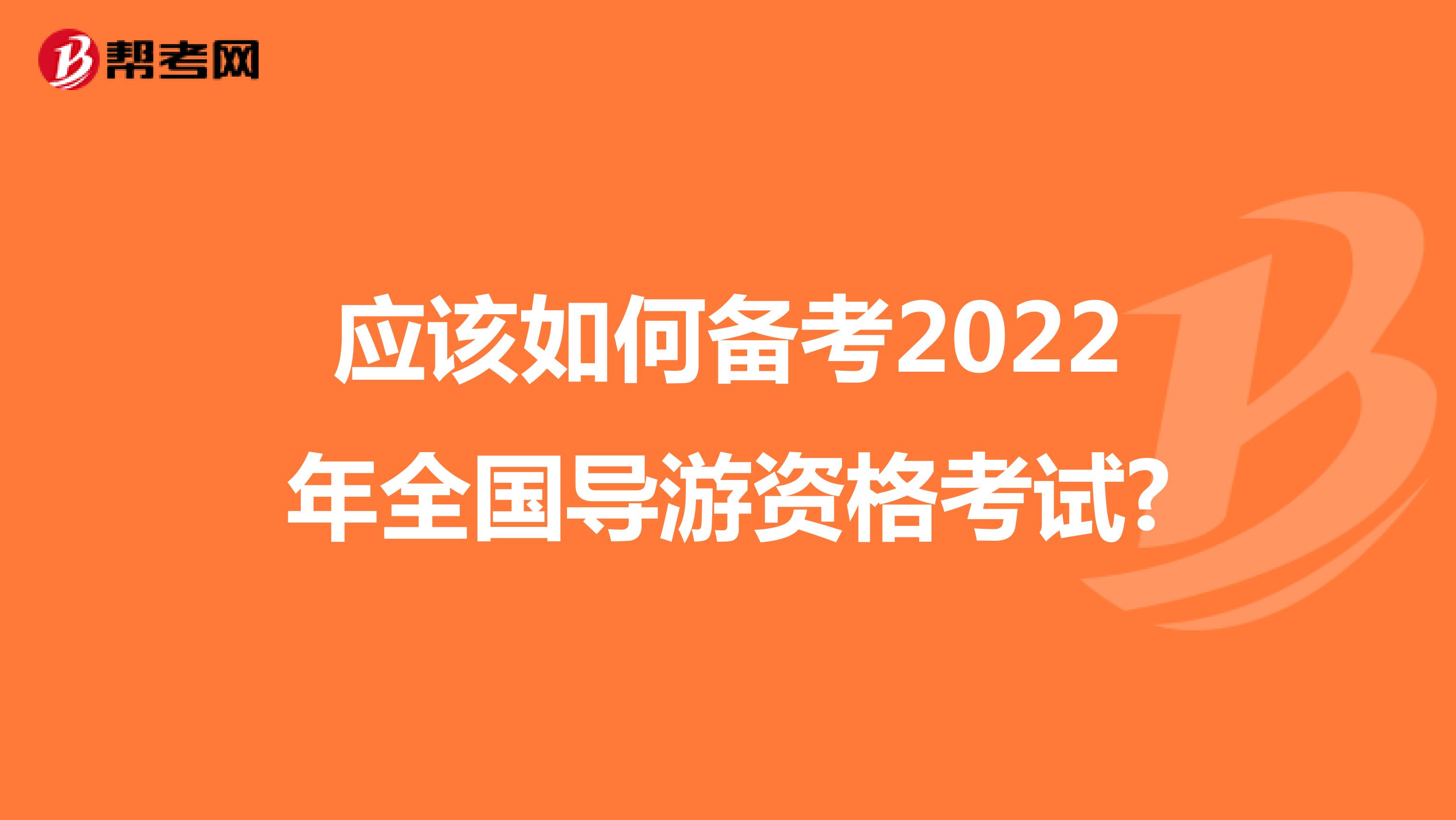 应该如何备考2022年全国导游资格考试?