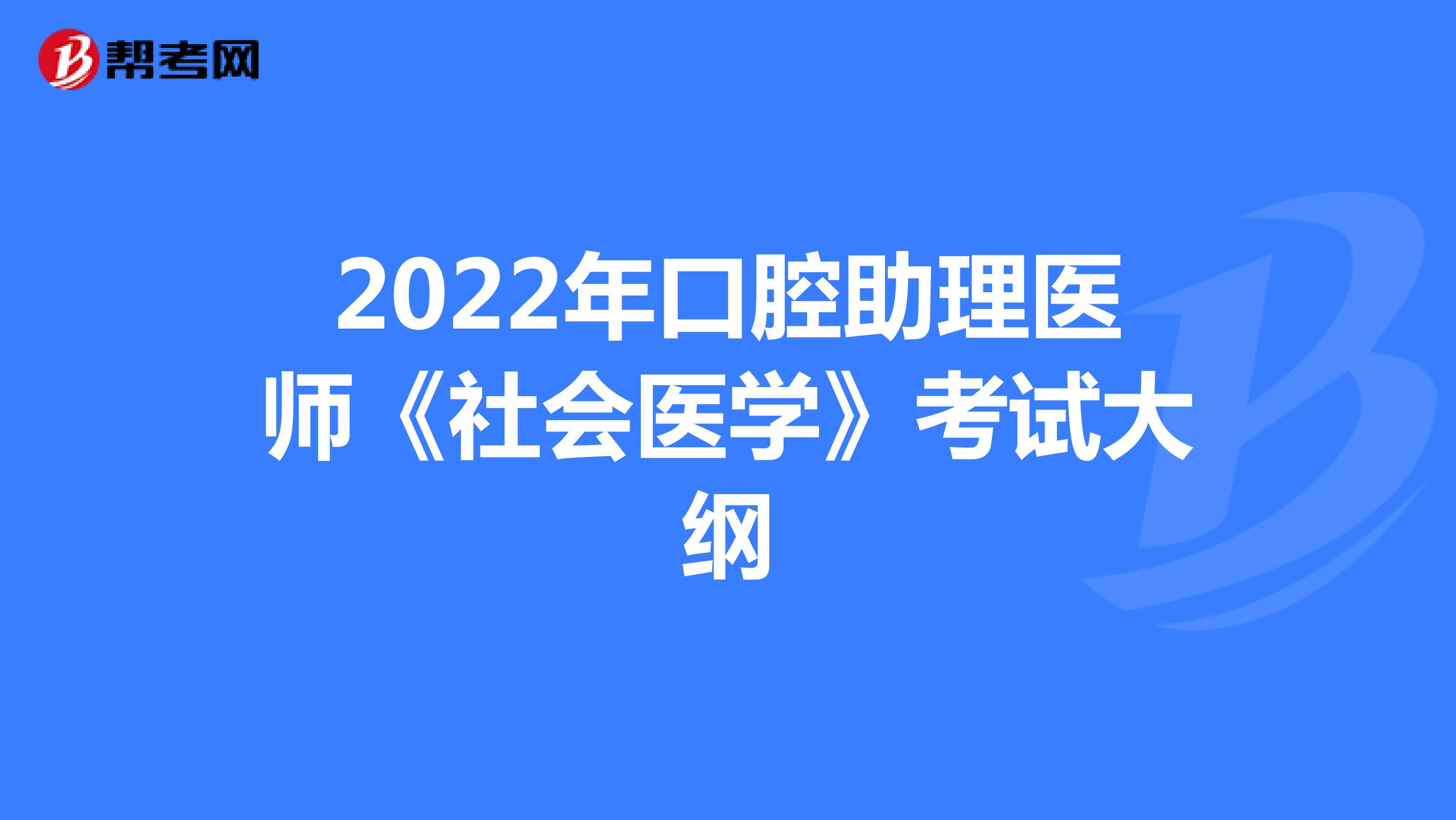 2022年口腔助理医师《社会医学》考试大纲