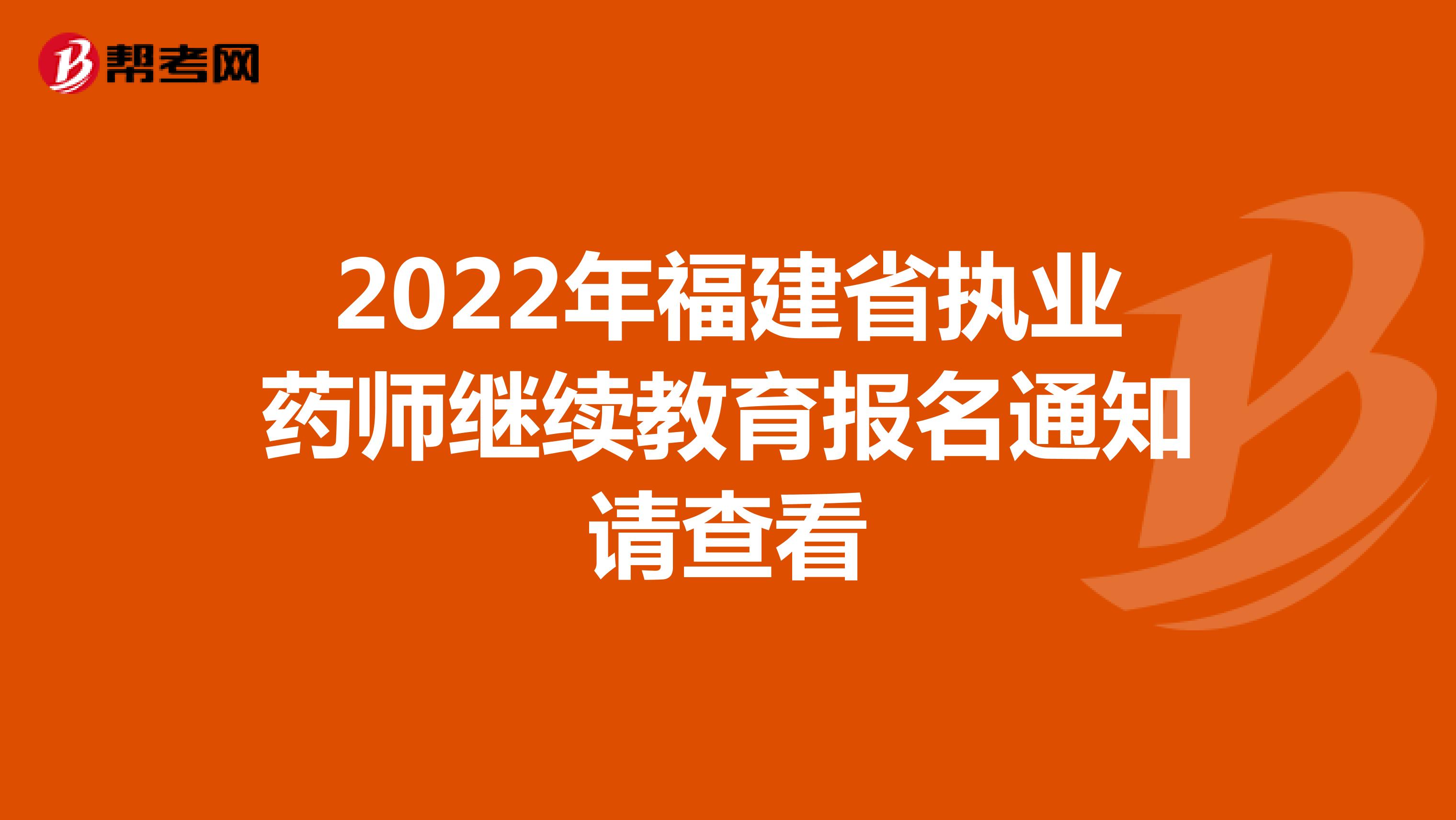 2022年福建省执业药师继续教育报名通知请查看