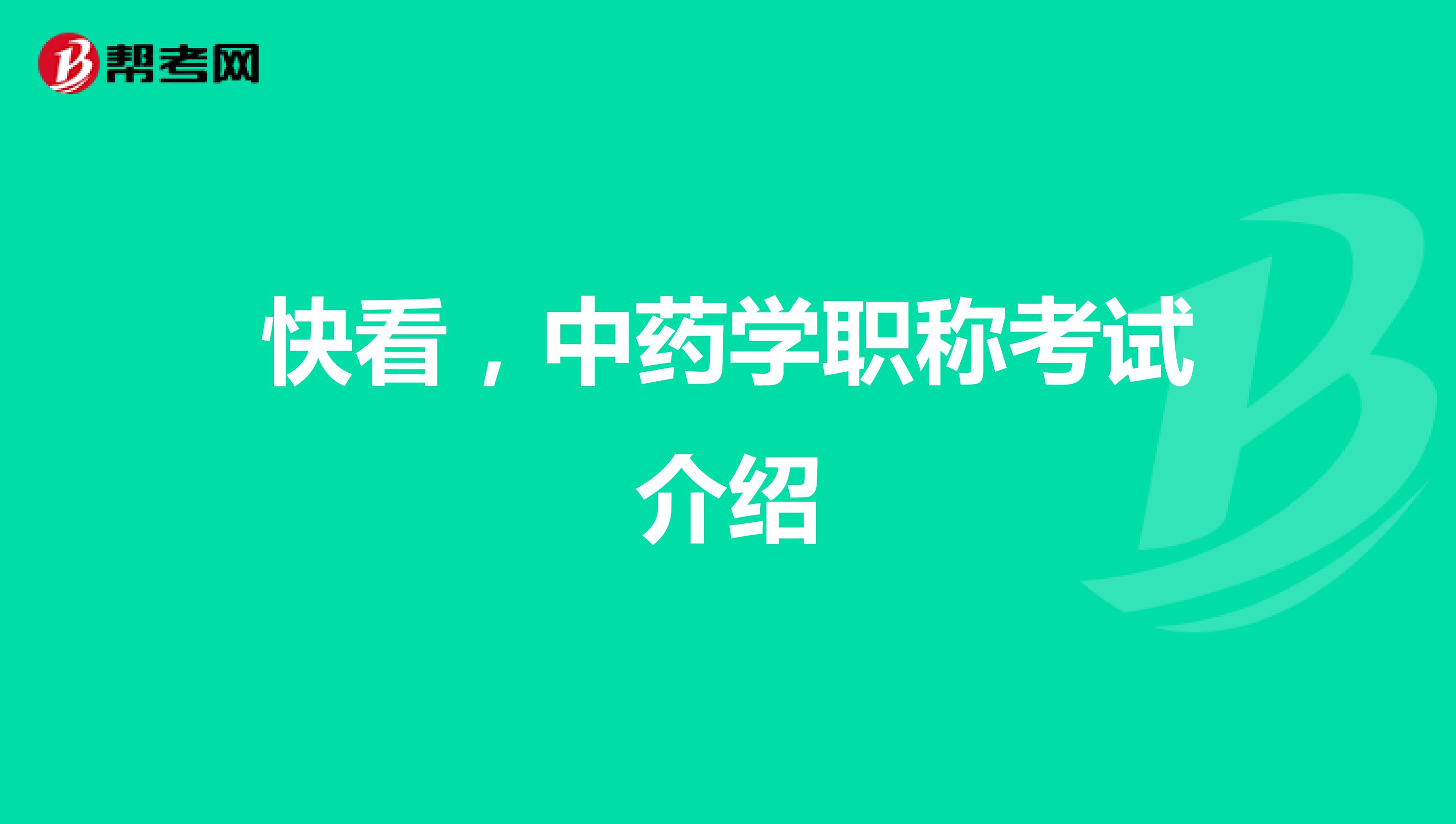 快看，中药学职称考试介绍