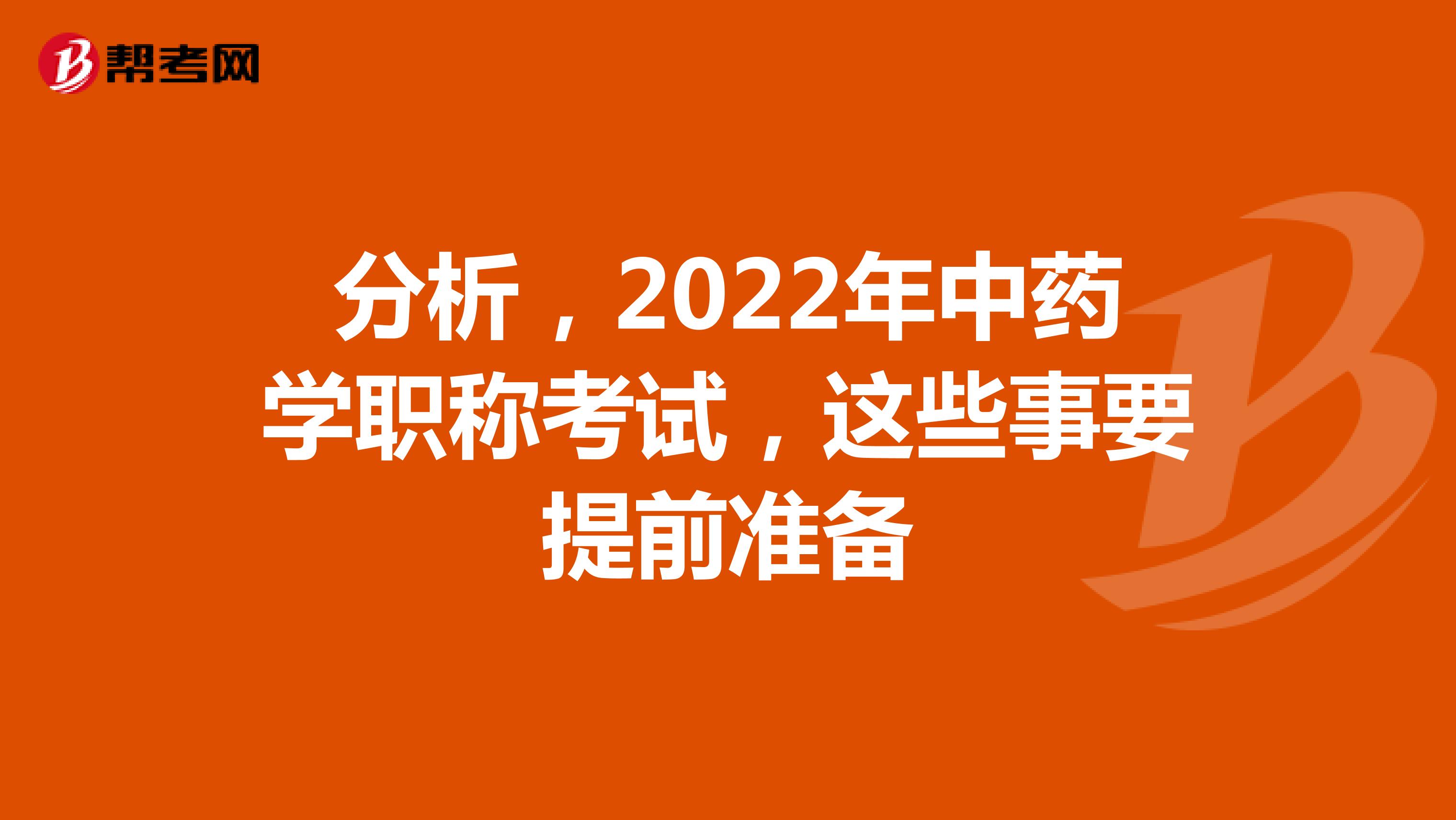 分析，2022年中药学职称考试，这些事要提前准备