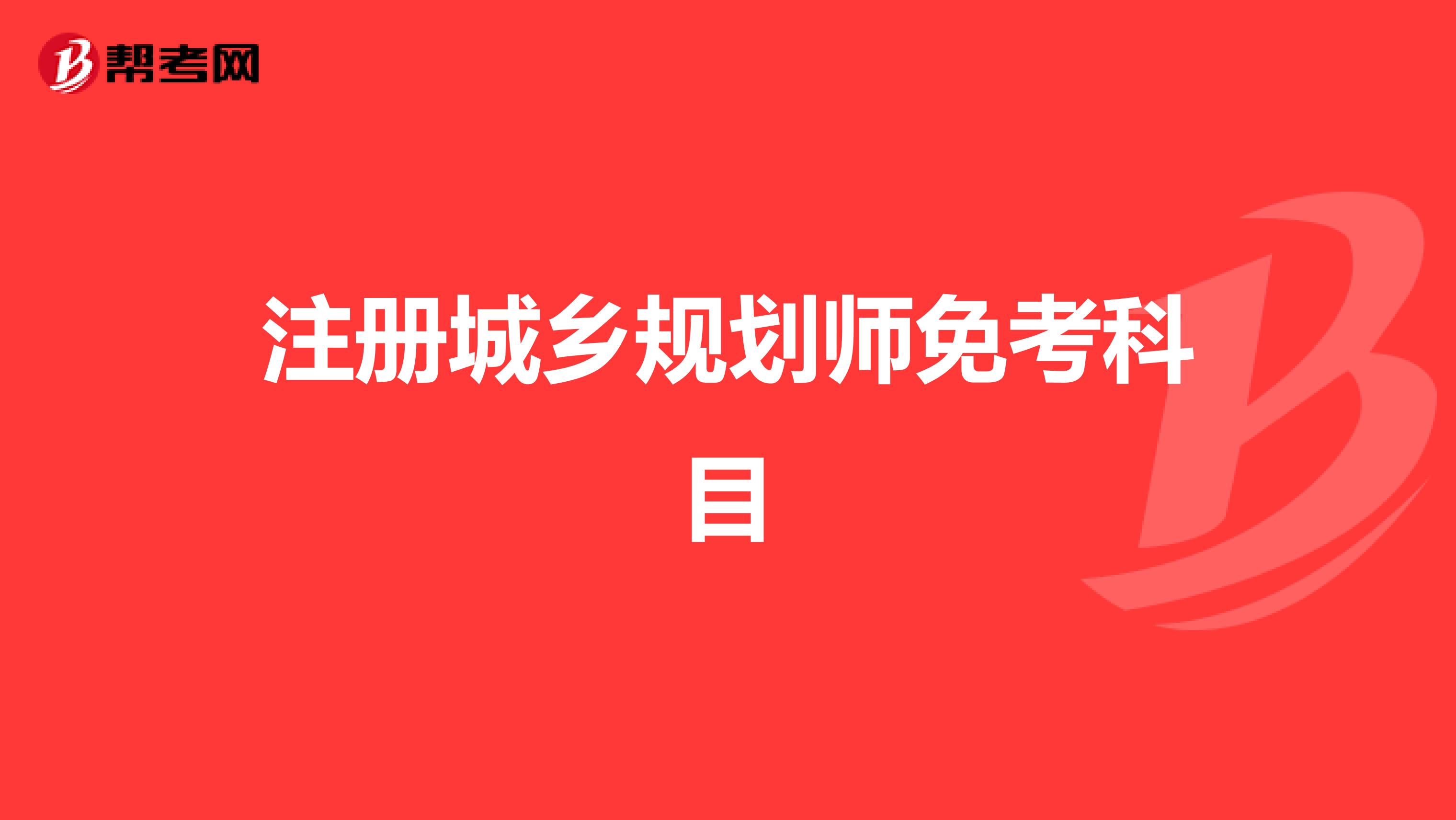 注册城乡规划师免考科目