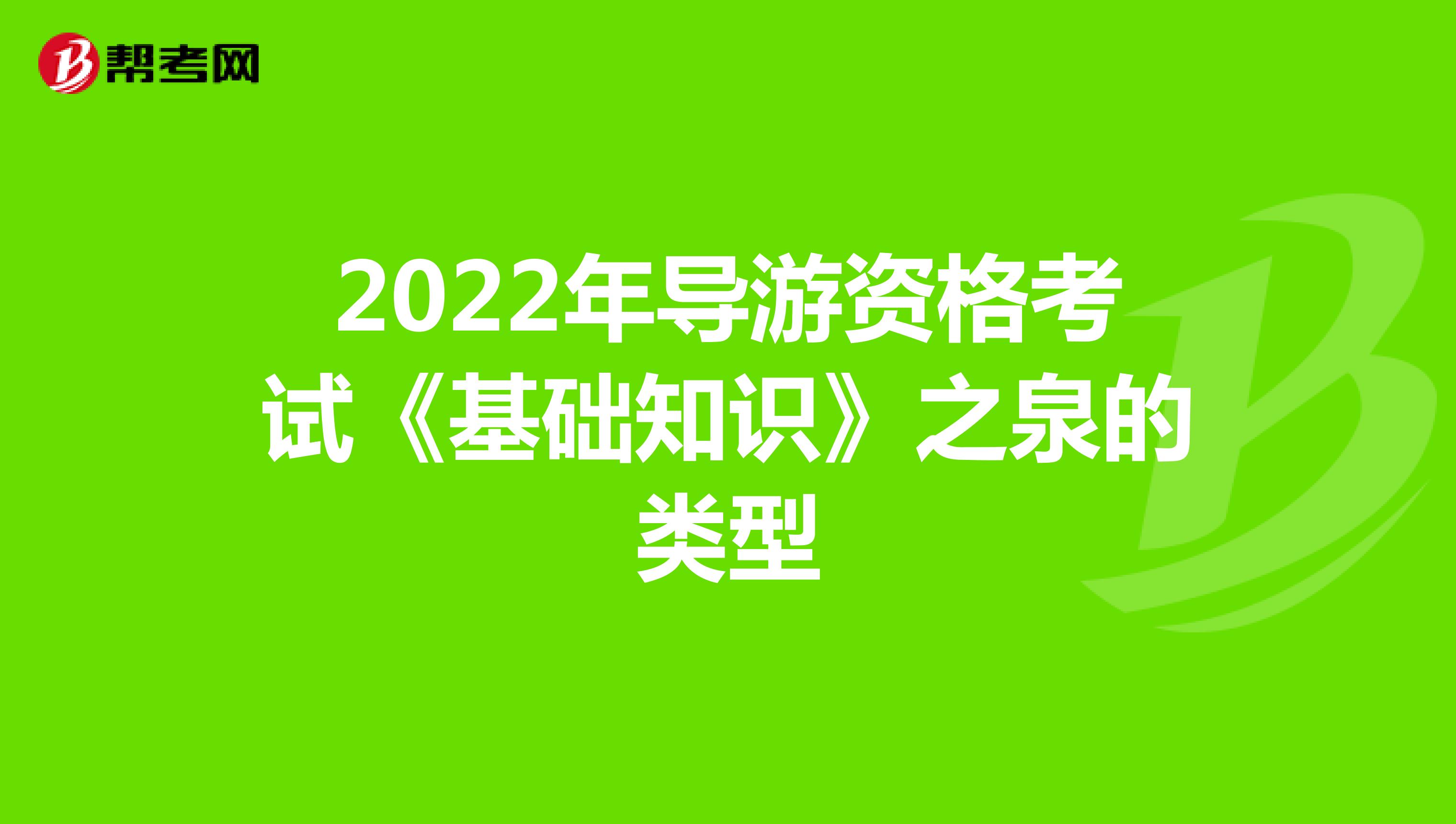 2022年导游资格考试《基础知识》之泉的类型