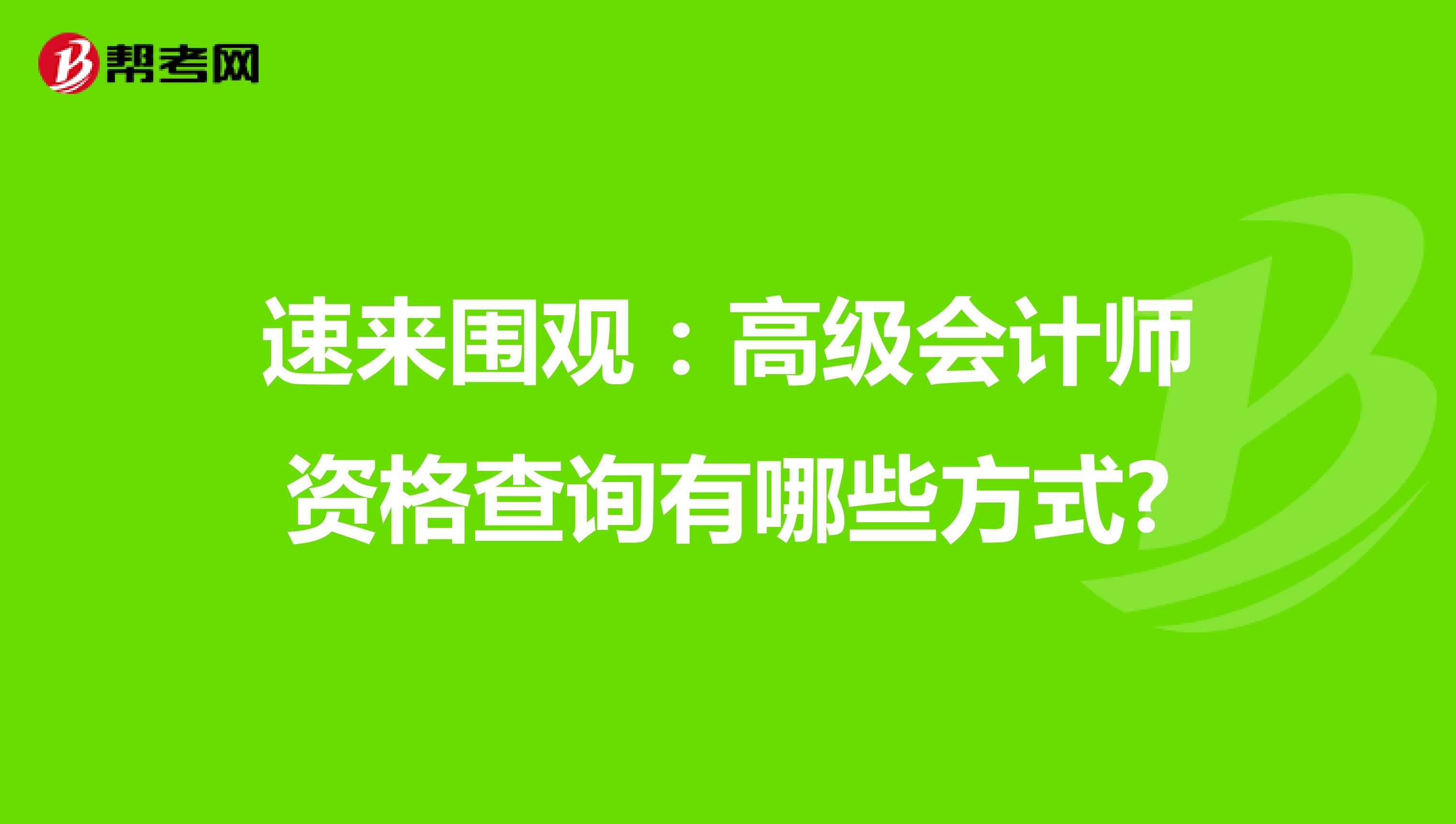 速来围观：高级会计师资格查询有哪些方式?