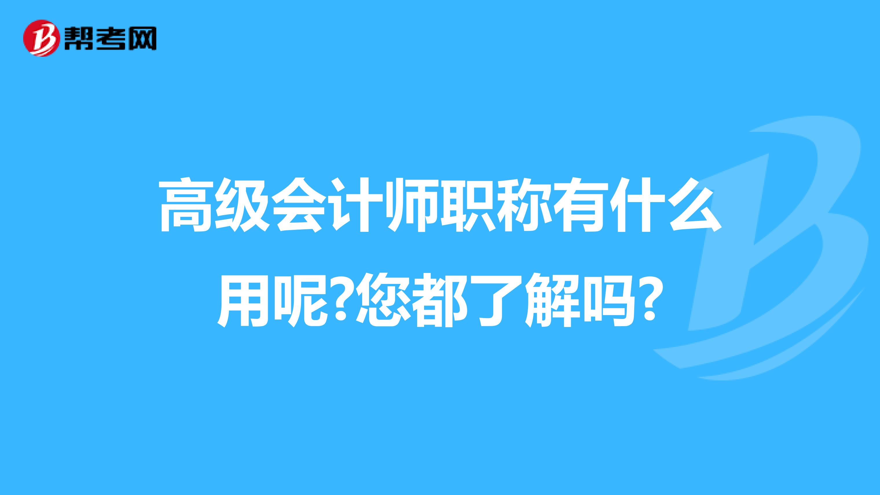 高级会计师职称有什么用呢?您都了解吗?