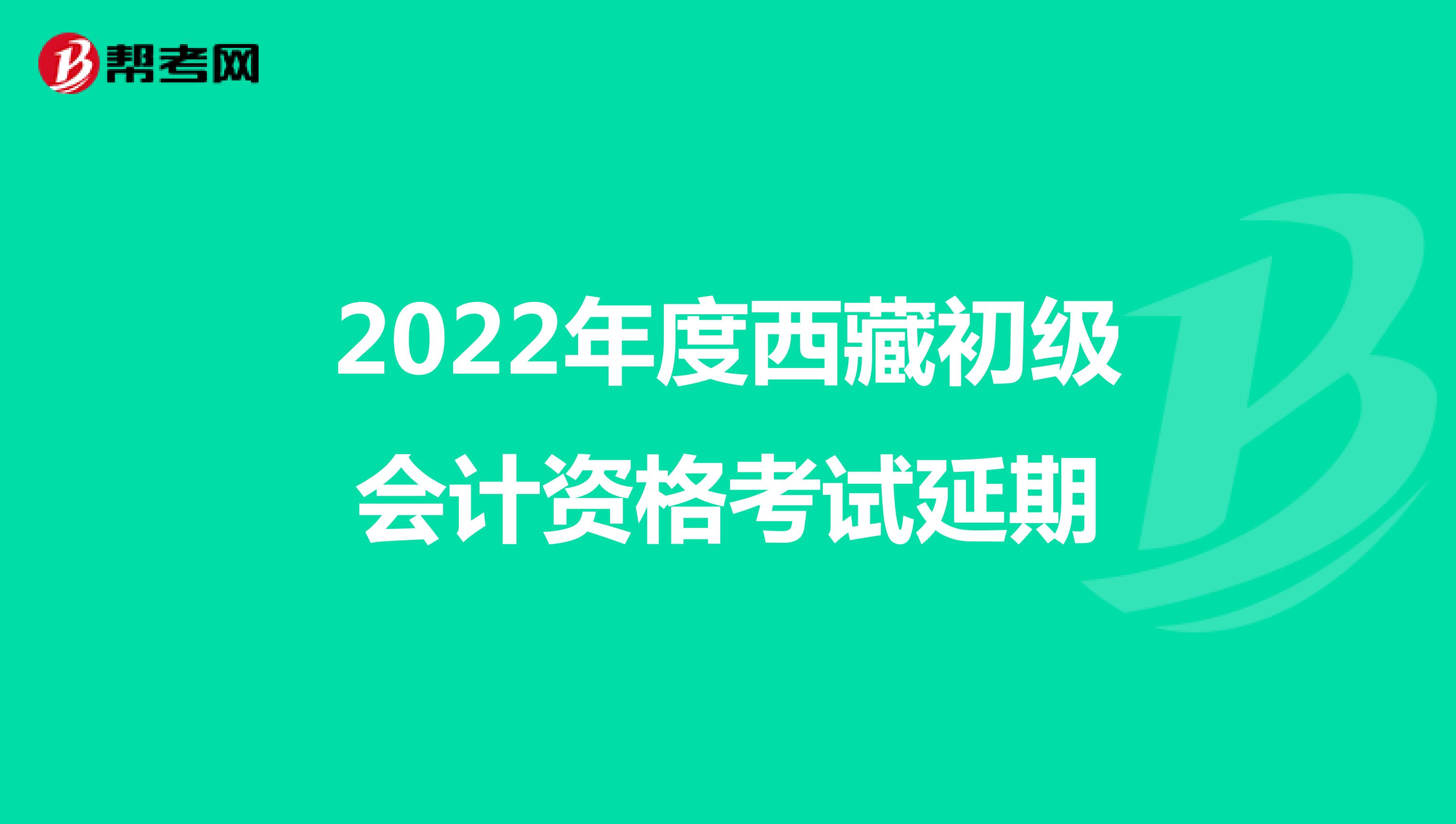 2022年度西藏初级会计资格考试延期
