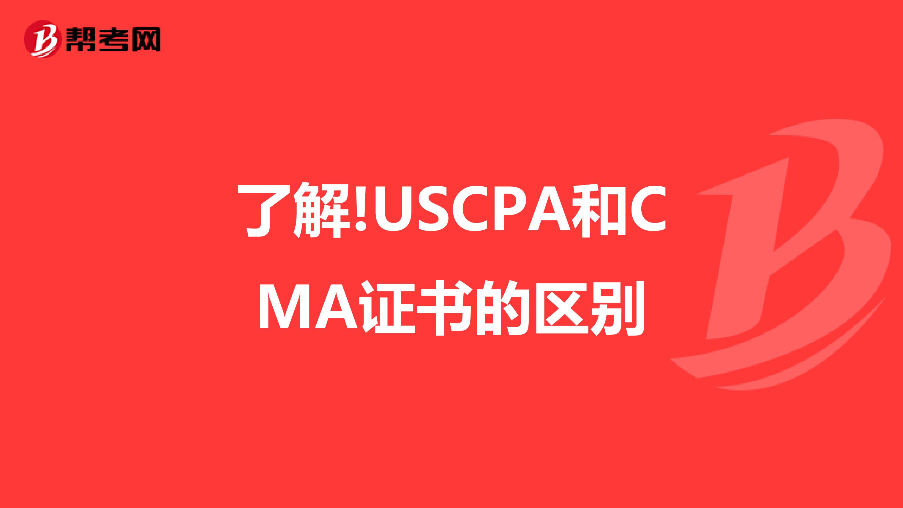 了解!USCPA和CMA证书的区别