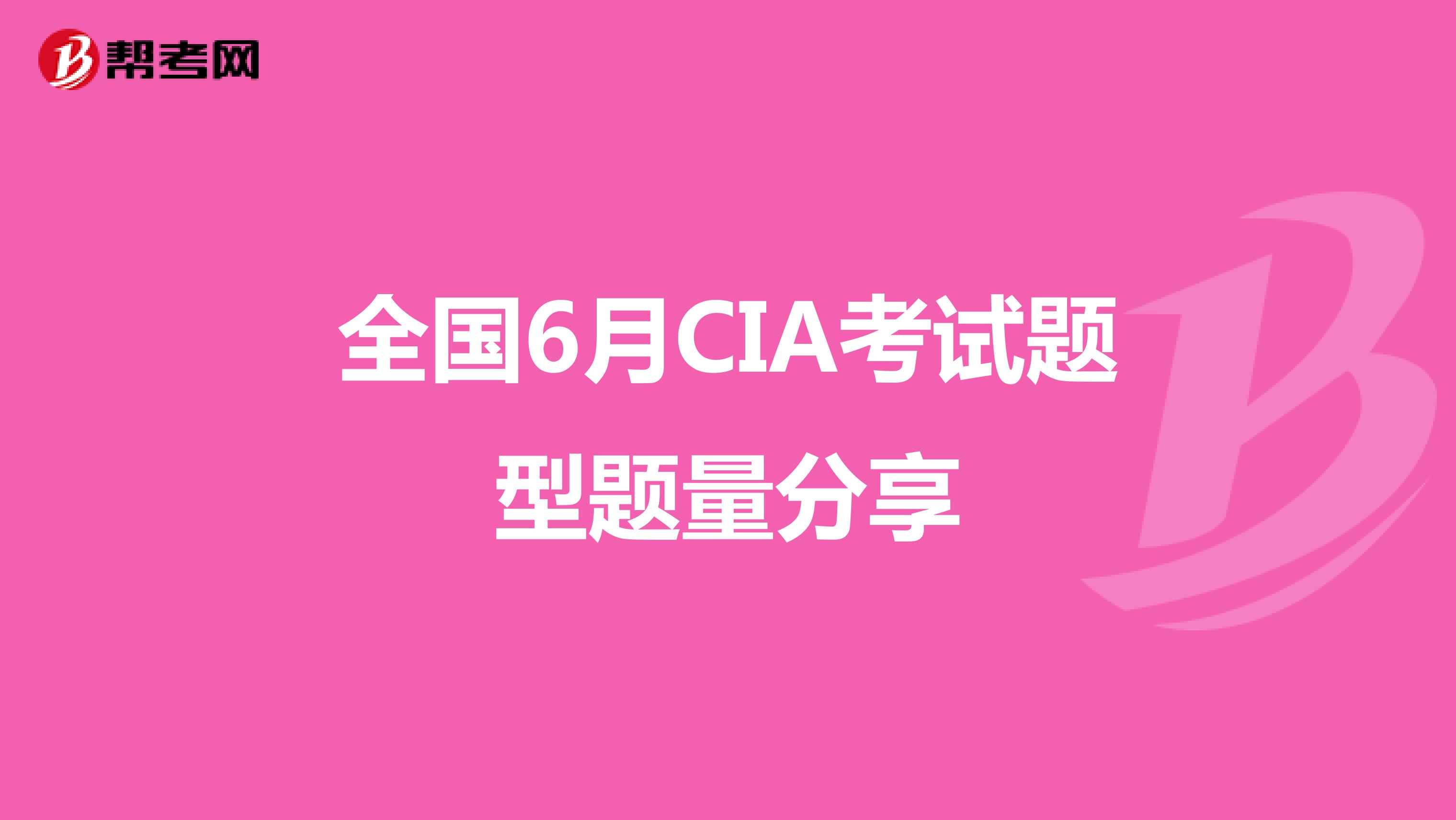 全国6月CIA考试题型题量分享