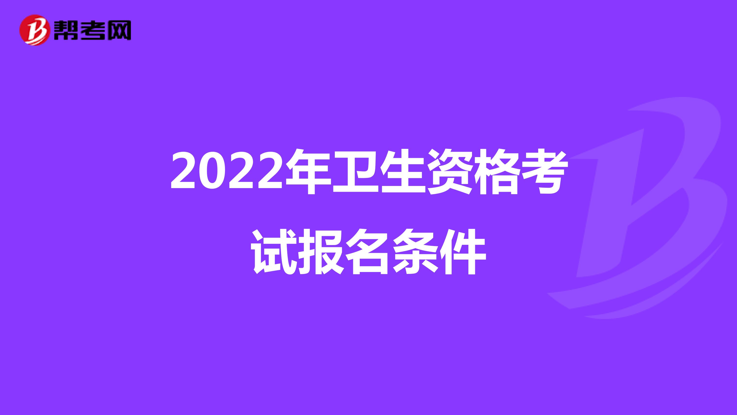 2022年卫生资格考试报名条件
