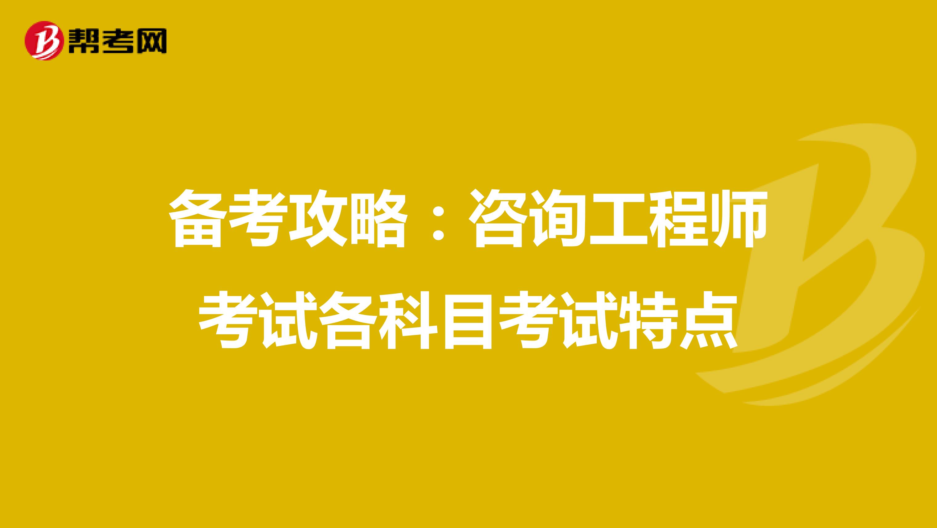 备考攻略：咨询工程师考试各科目考试特点