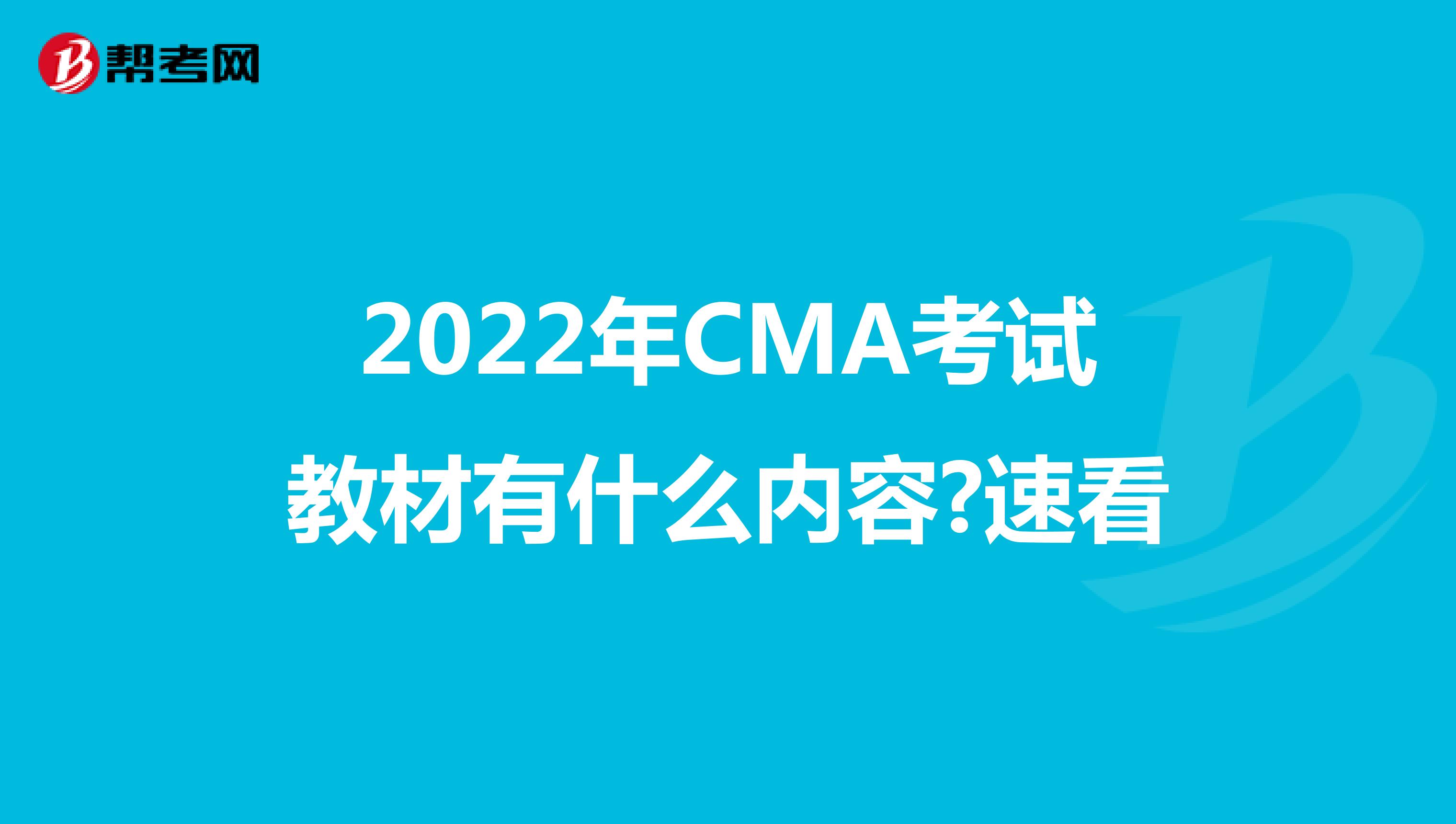 2022年CMA考试教材有什么内容?速看
