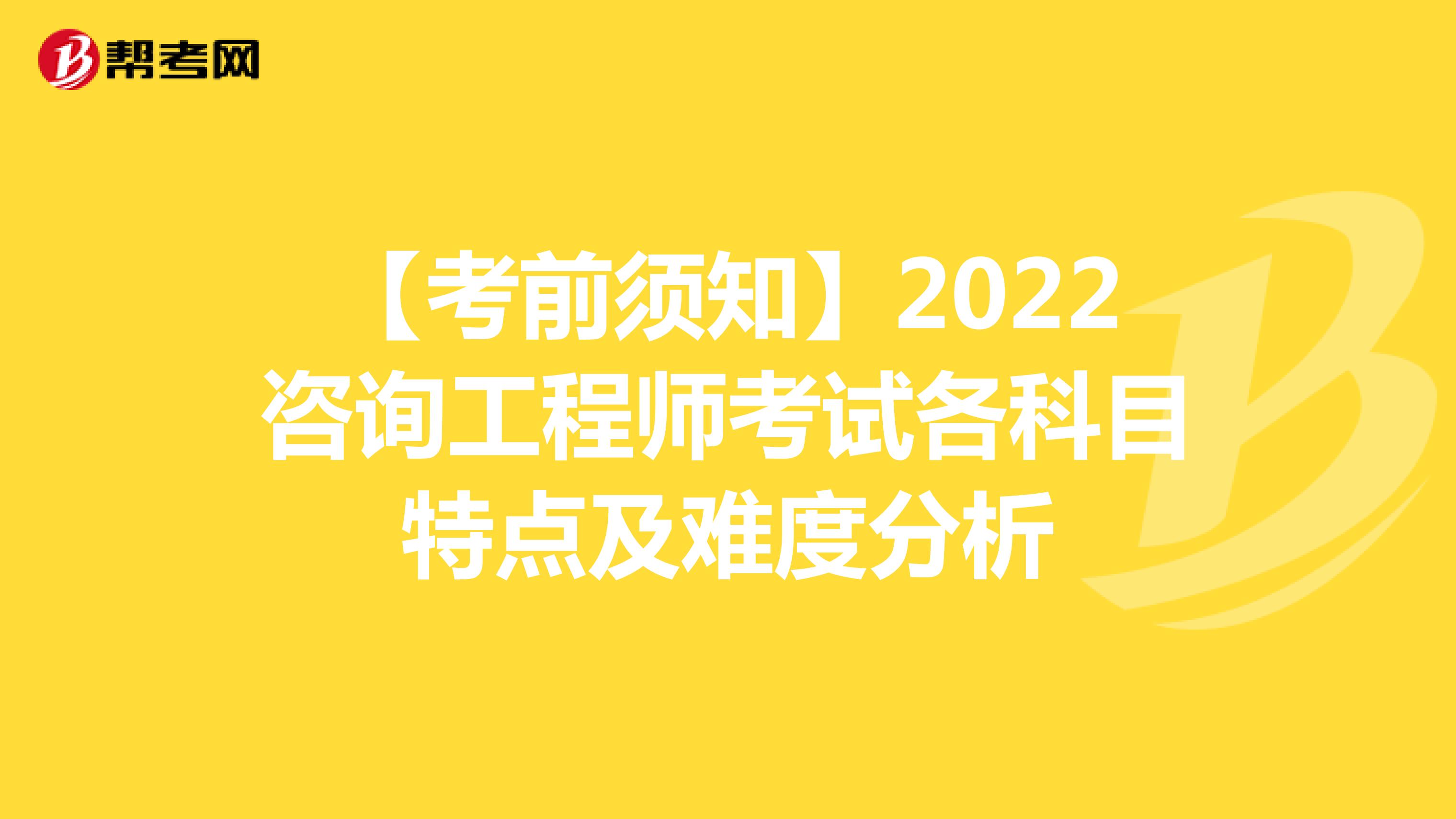 【考前须知】2022咨询工程师考试各科目特点及难度分析