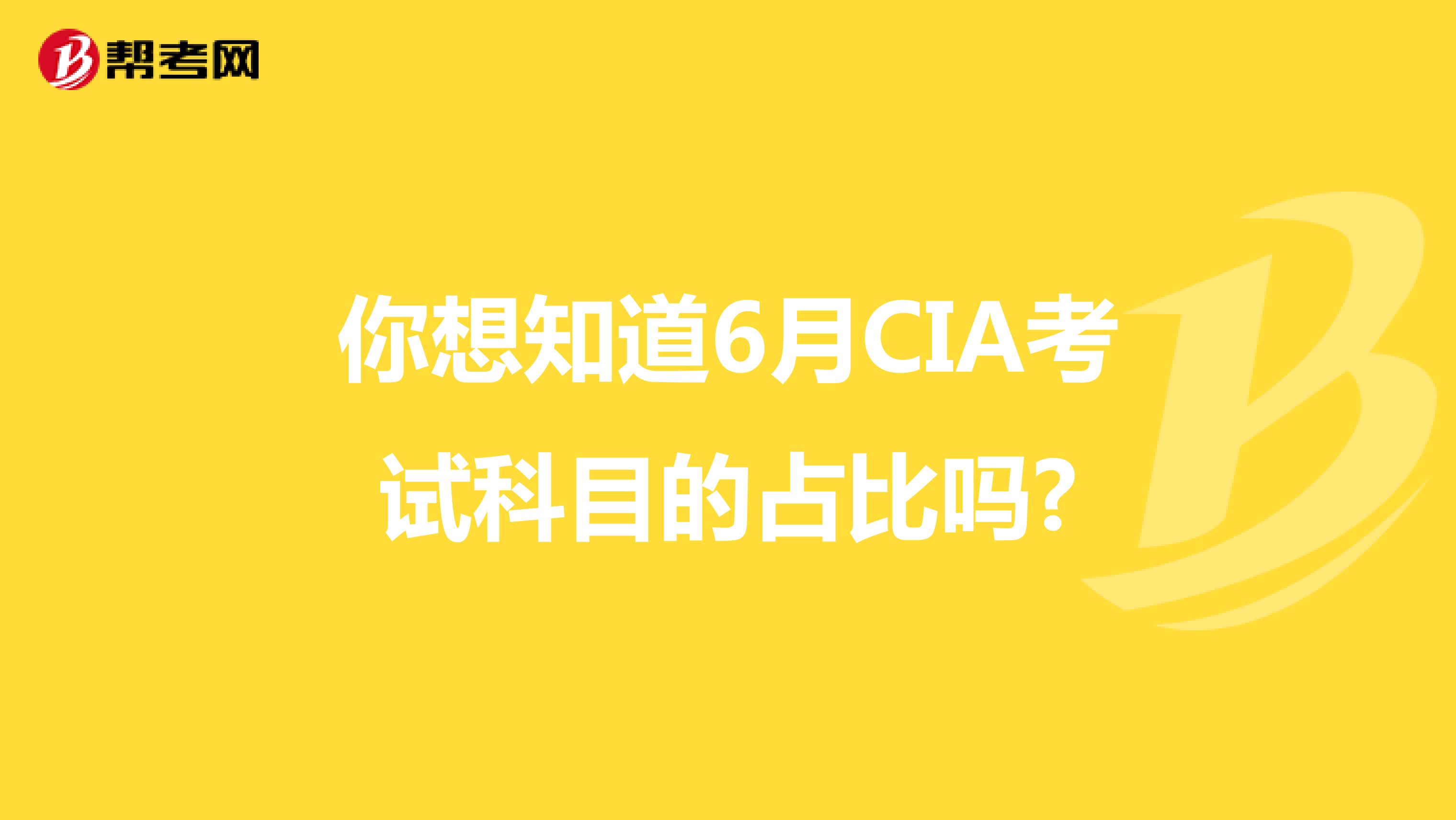 你想知道6月CIA考试科目的占比吗?