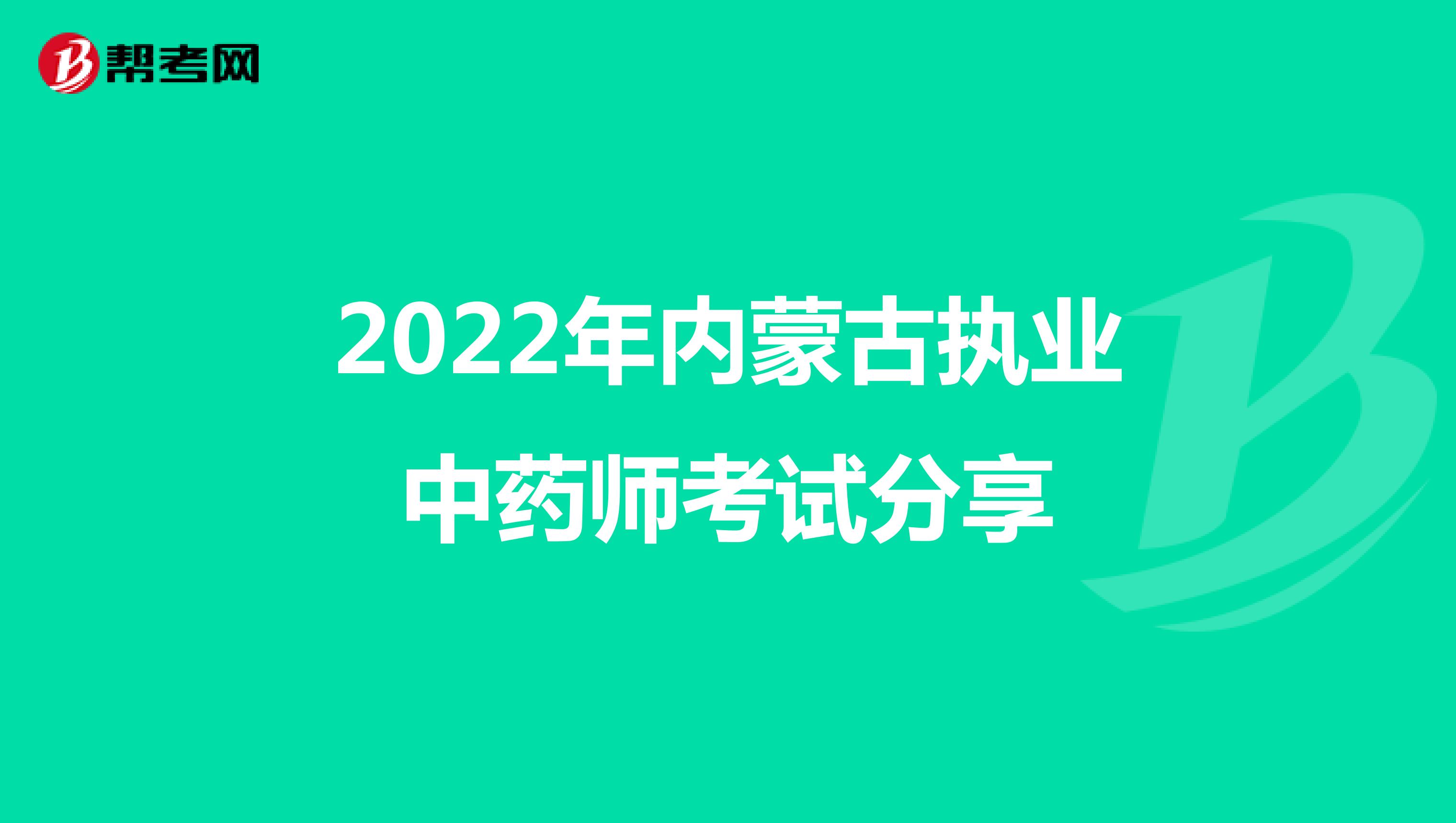 2022年内蒙古执业中药师考试分享