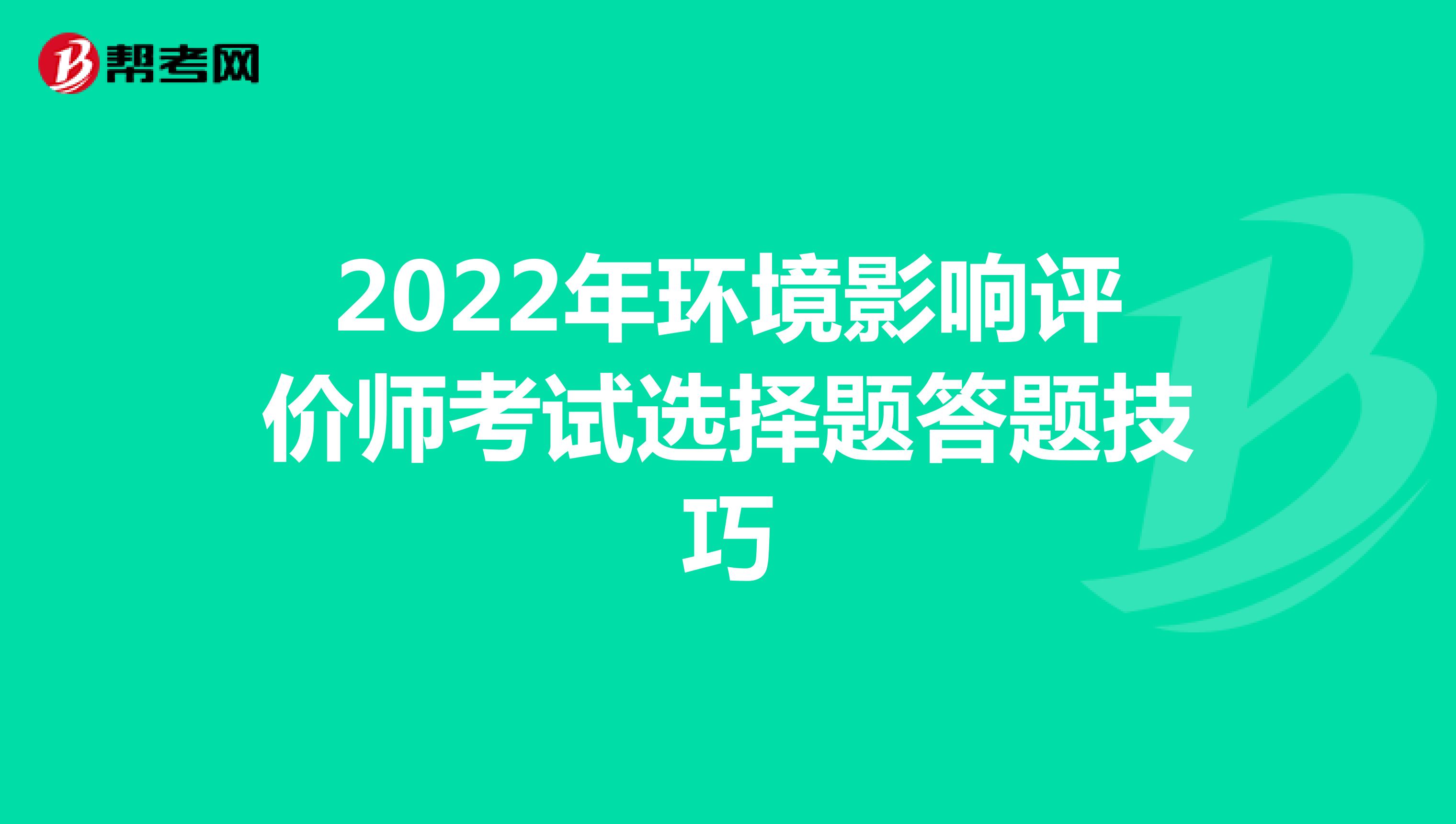 2022年环境影响评价师考试选择题答题技巧
