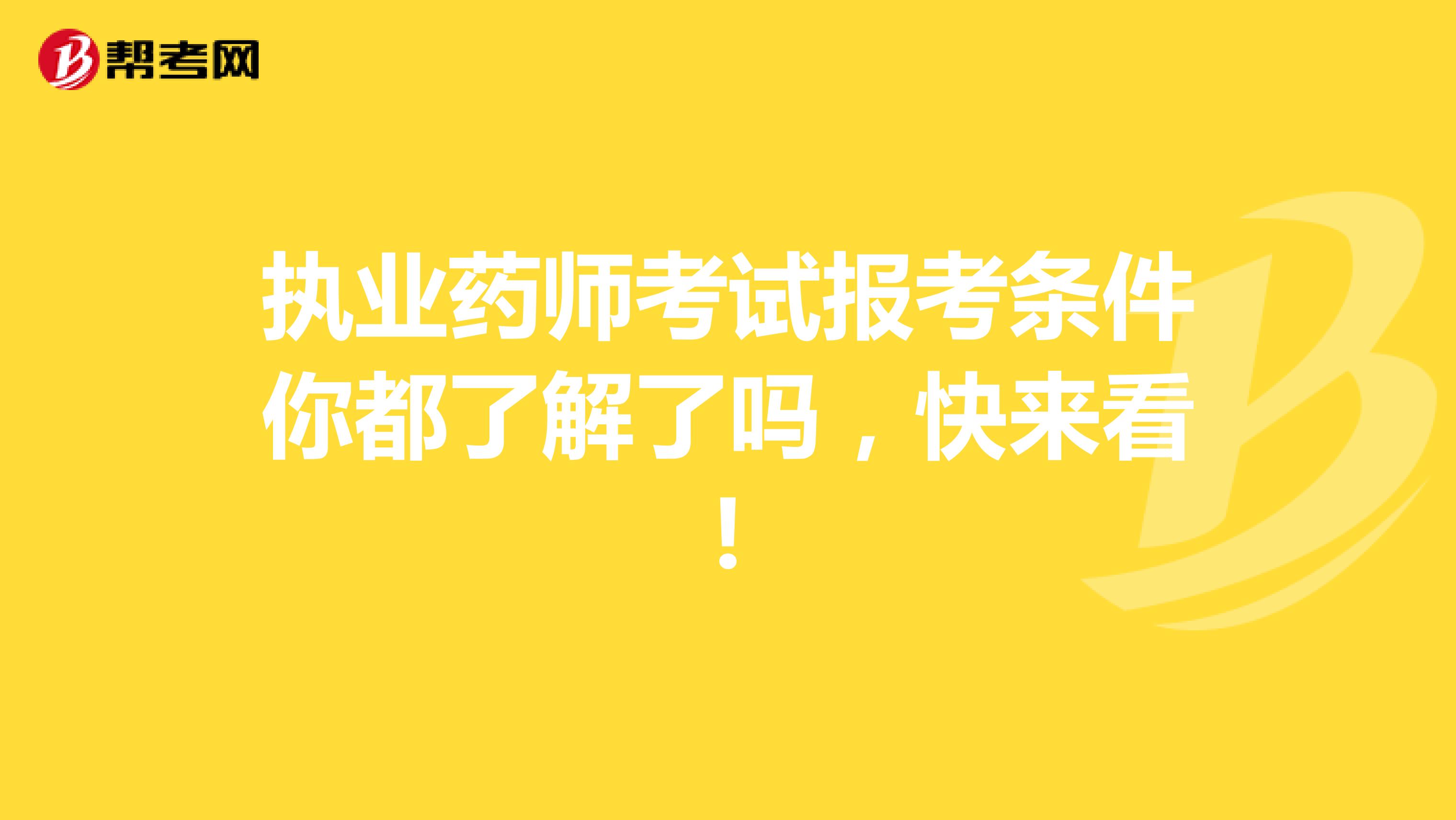 执业药师考试报考条件你都了解了吗，快来看!