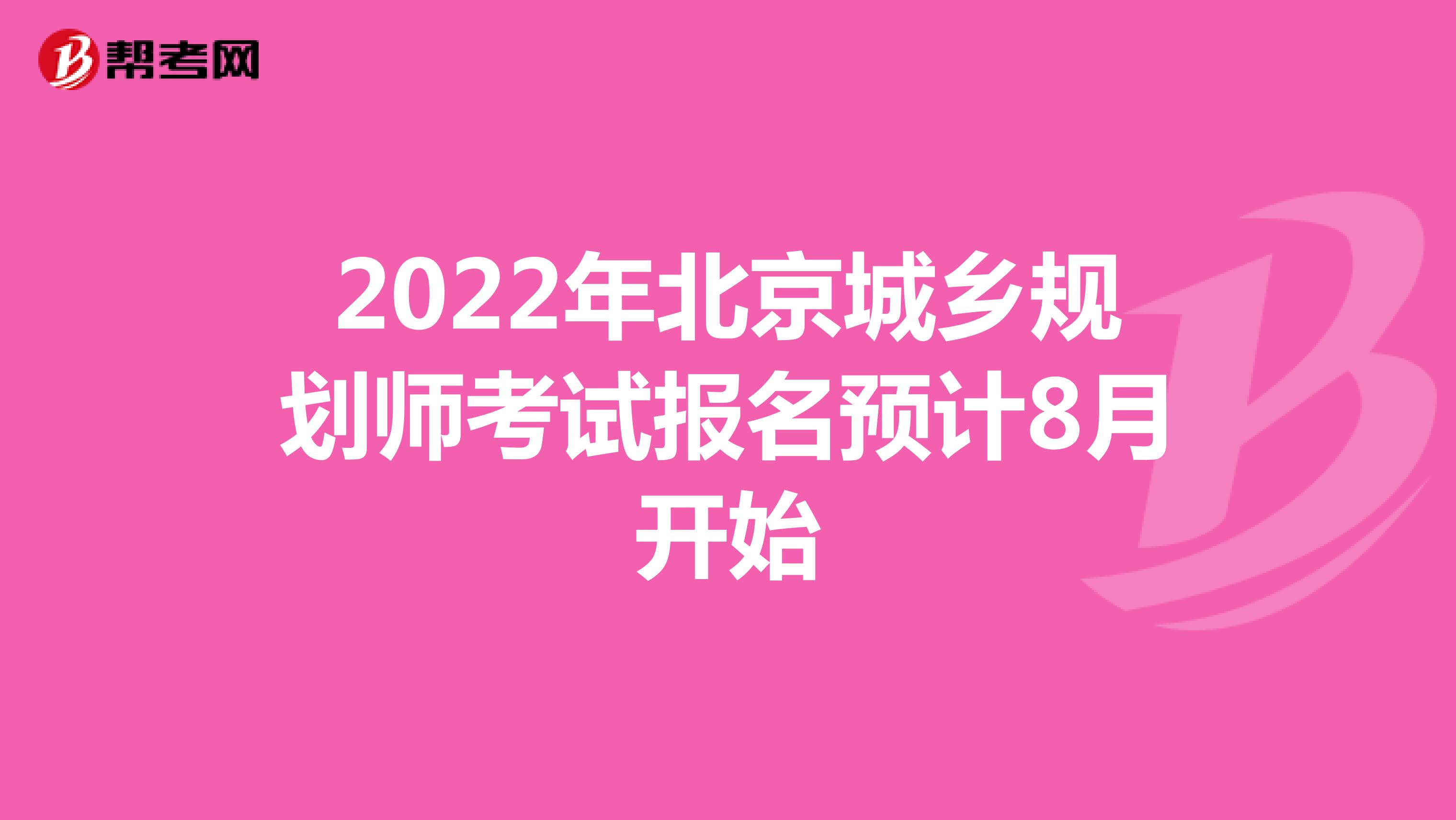 2022年北京城乡规划师考试报名预计8月开始