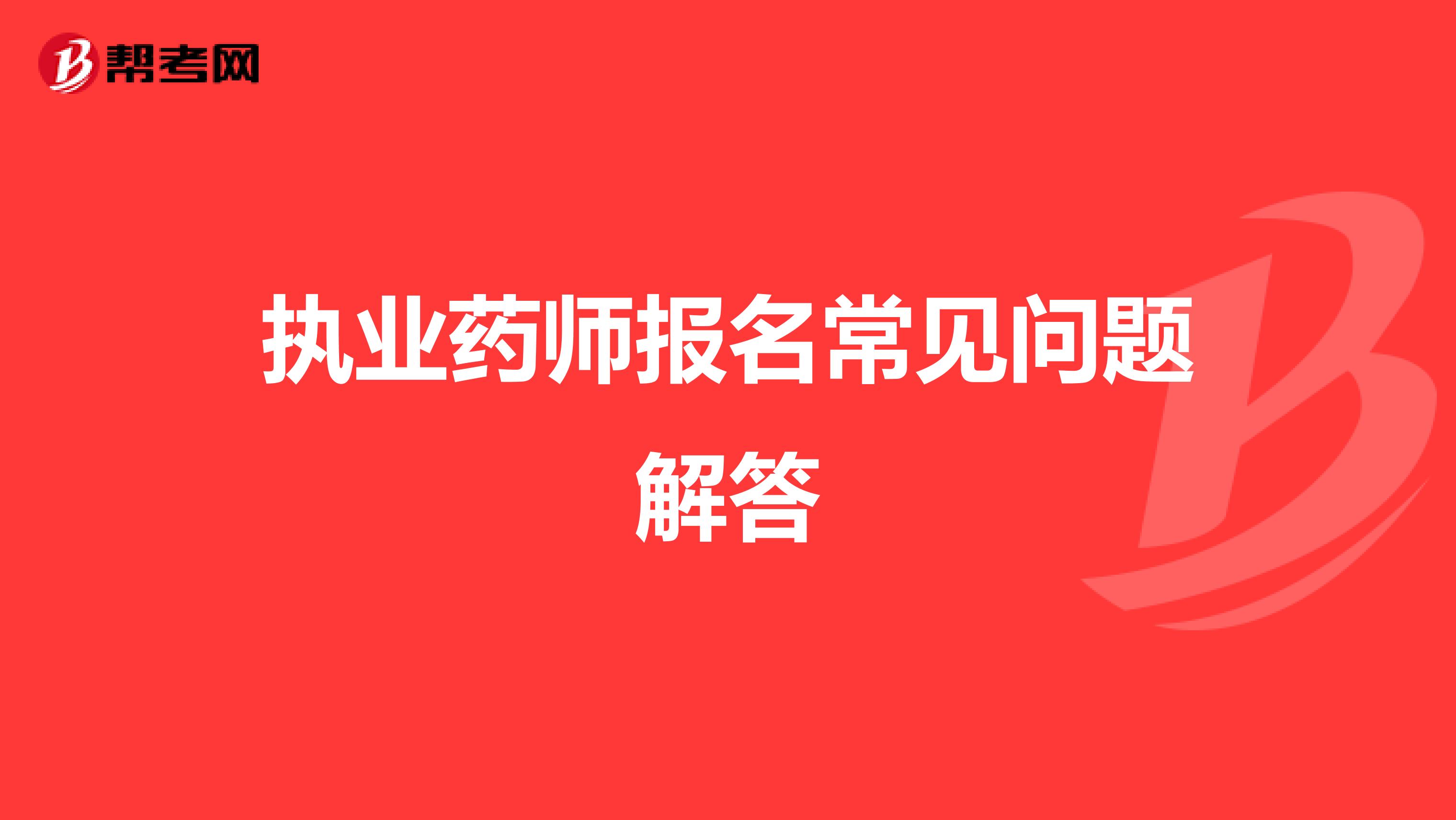 执业药师报名常见问题解答