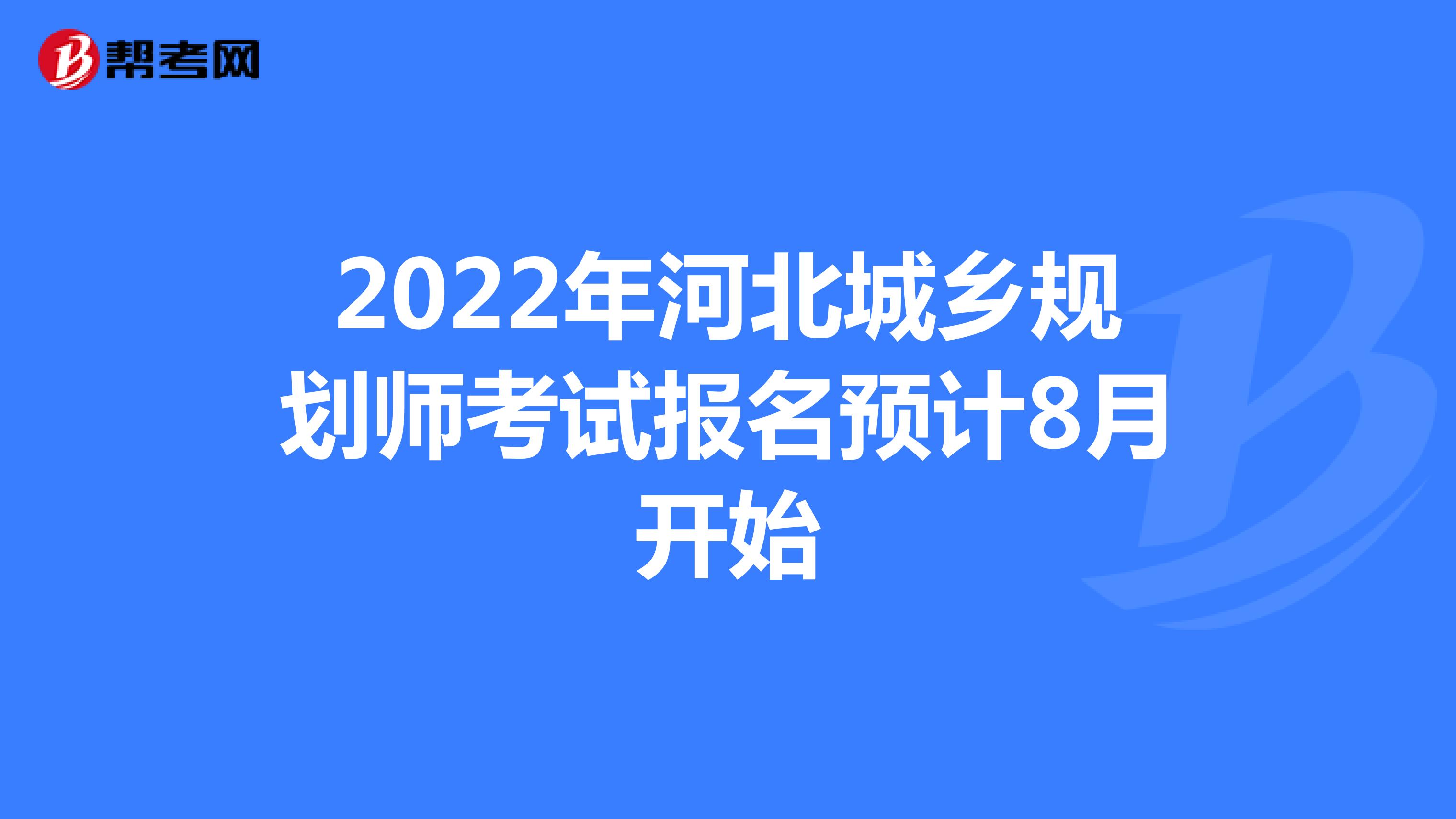 2022年河北城乡规划师考试报名预计8月开始