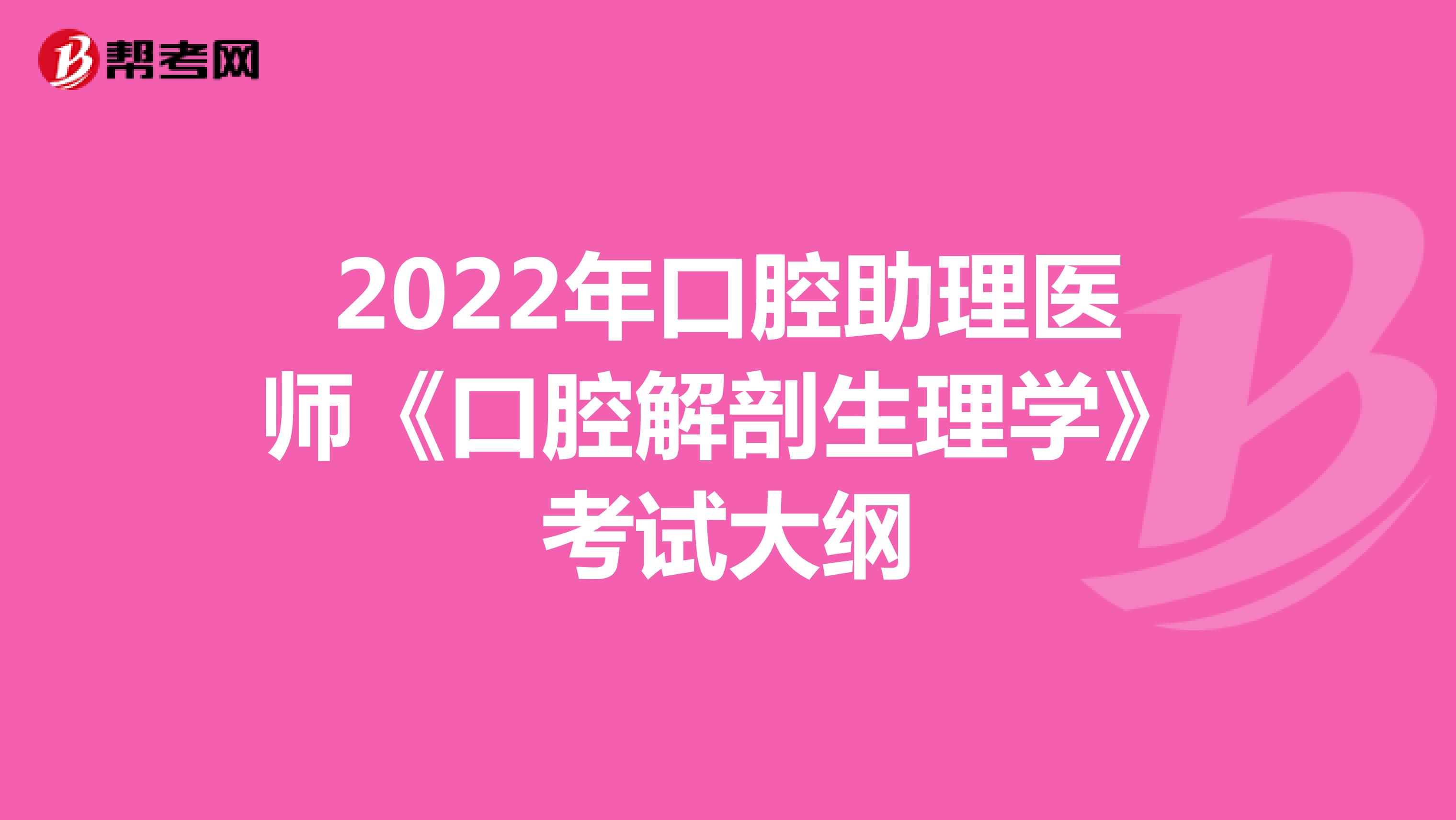 2022年口腔助理医师《口腔解剖生理学》考试大纲