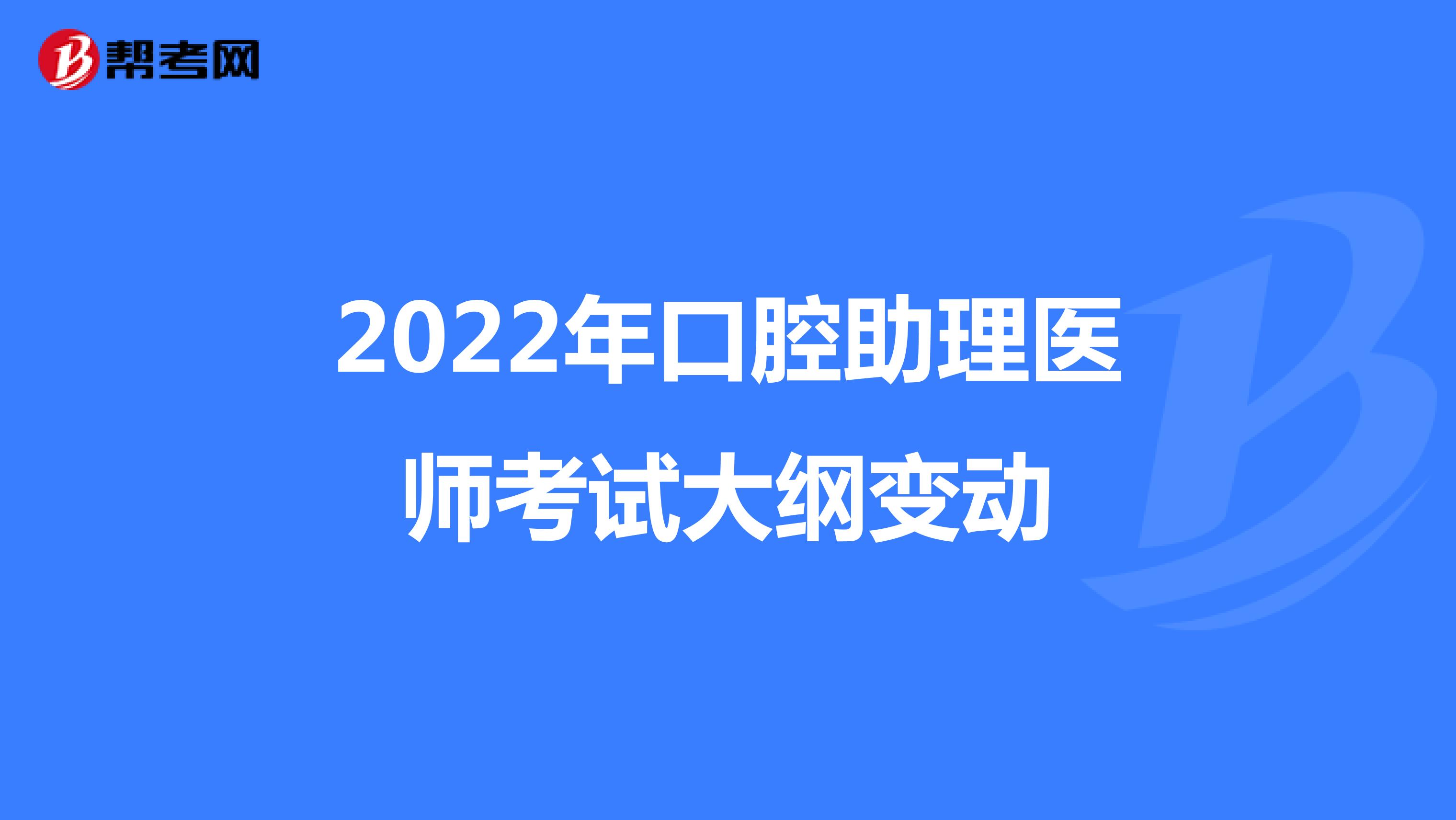 2022年口腔助理医师考试大纲变动