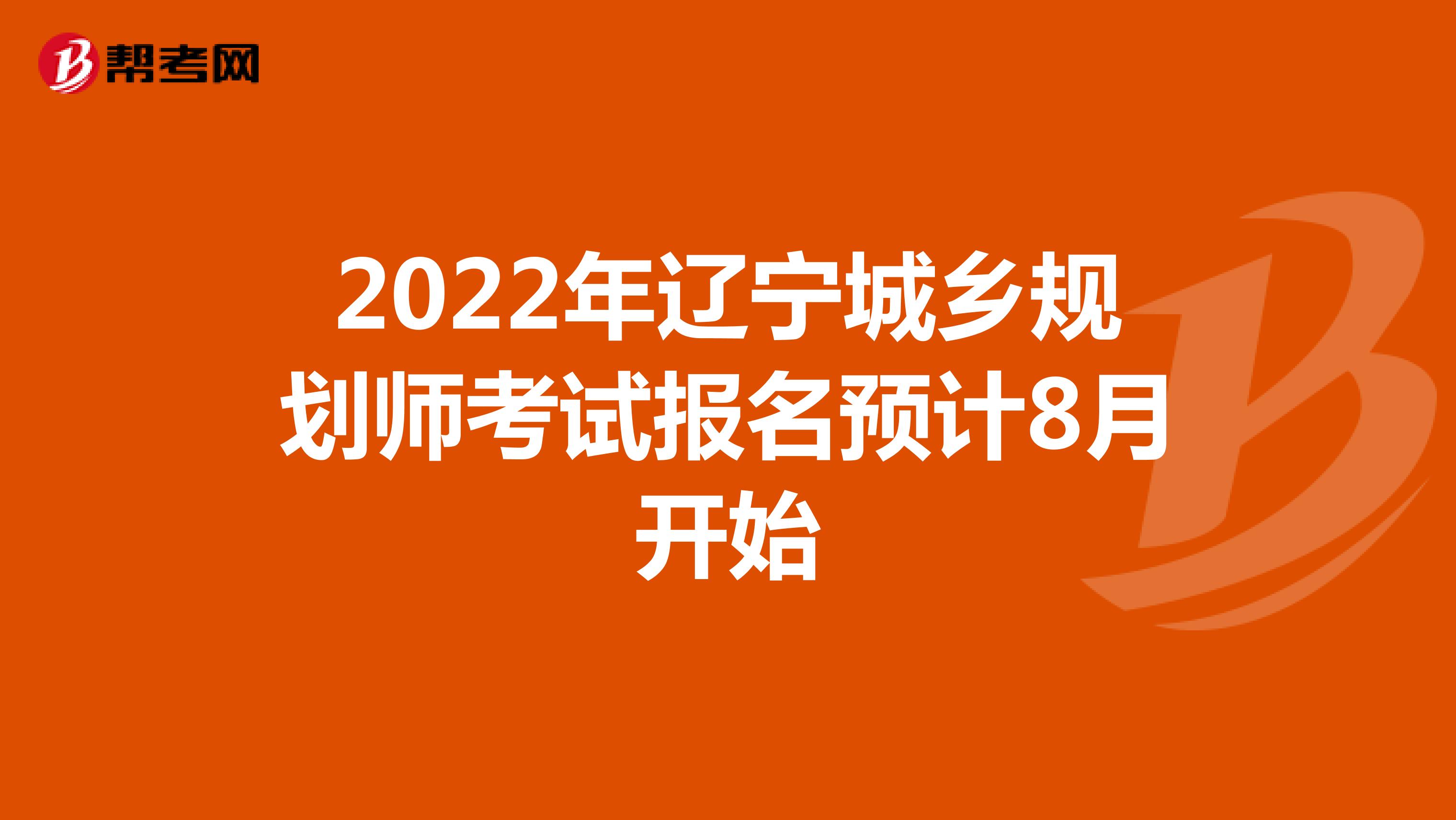 2022年辽宁城乡规划师考试报名预计8月开始