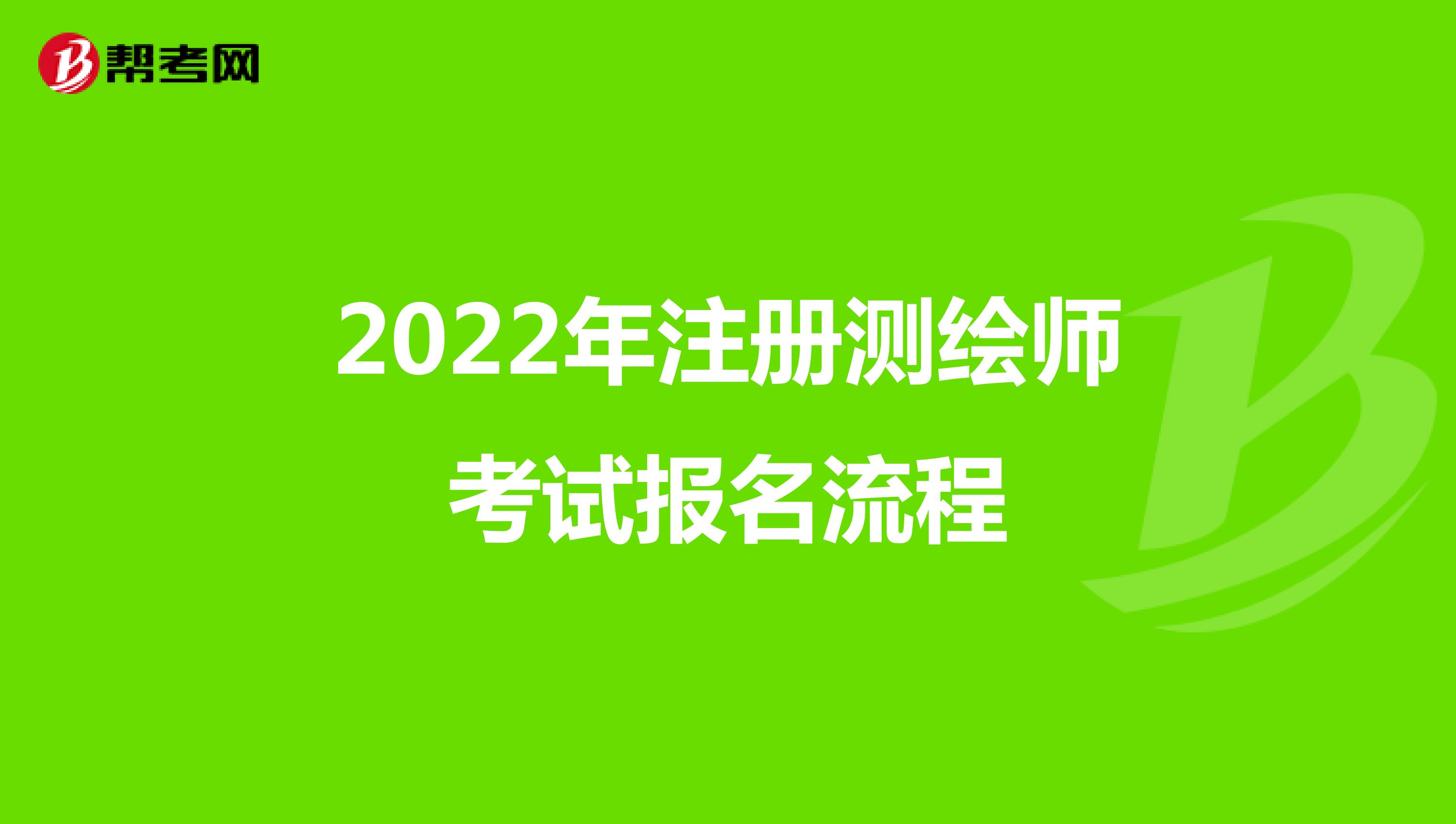 2022年注冊測繪師考試報(bào)名流程