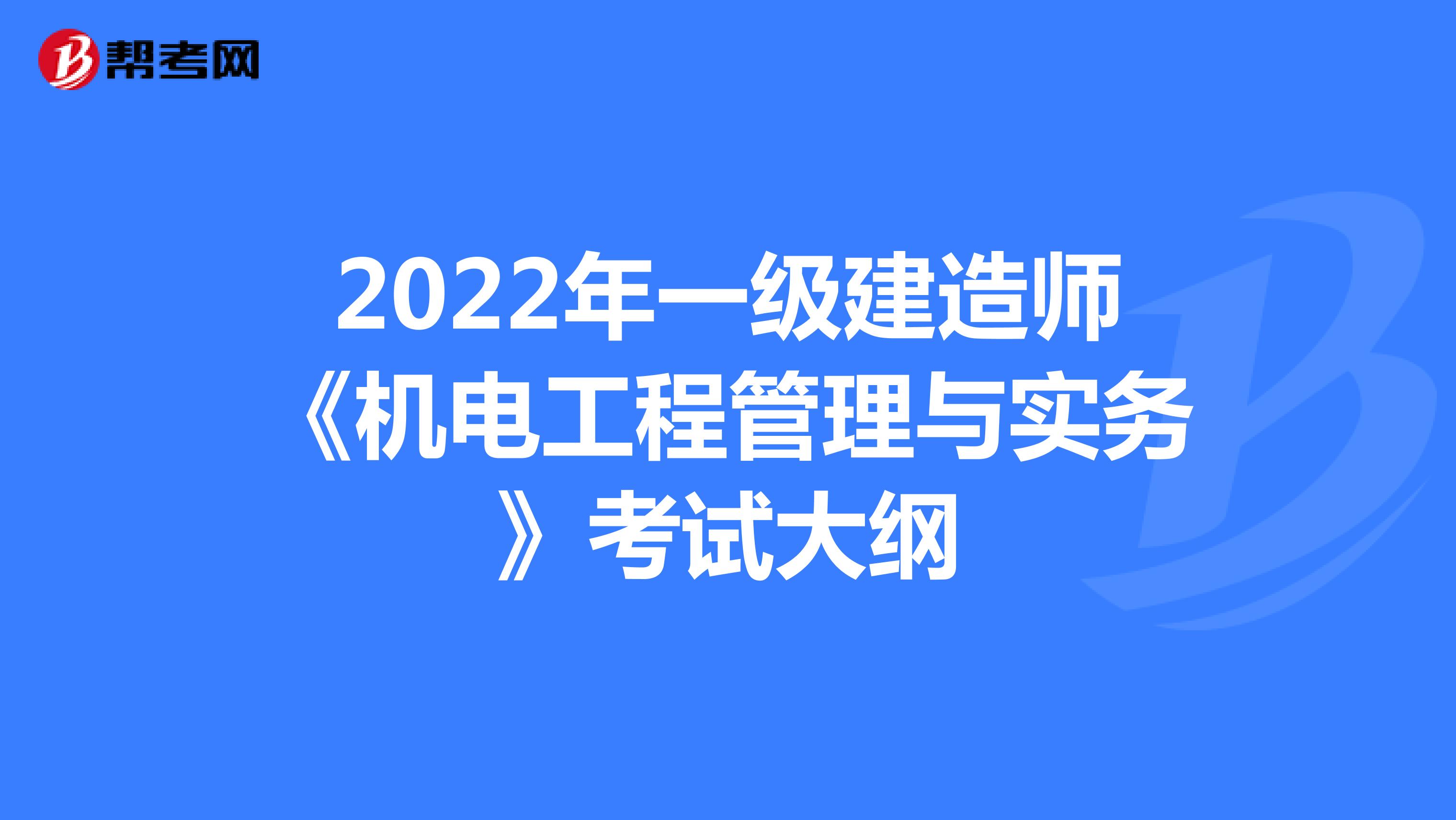 2022年一级建造师《机电工程管理与实务》考试大纲