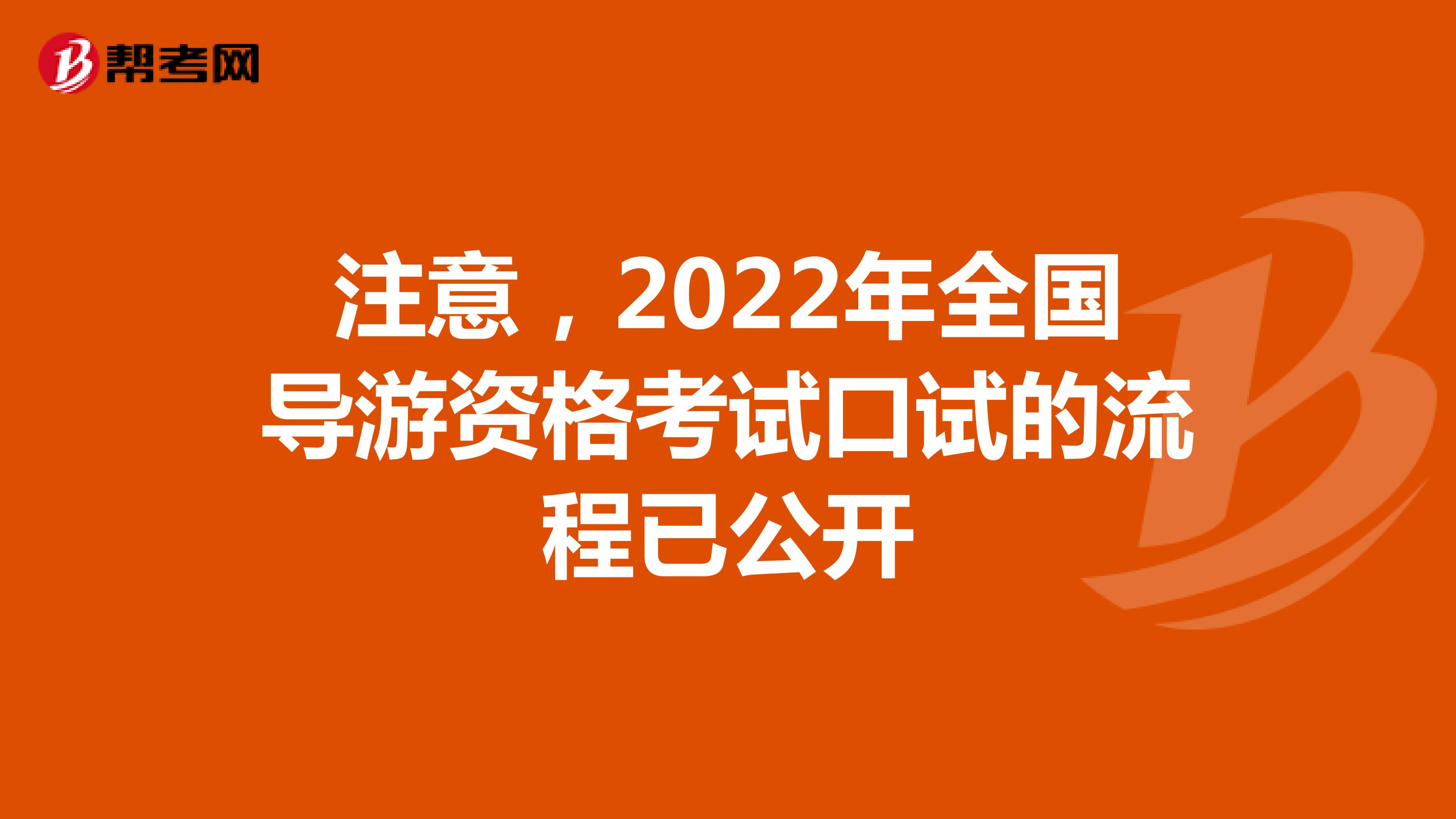 注意，2022年全国导游资格考试口试的流程已公开