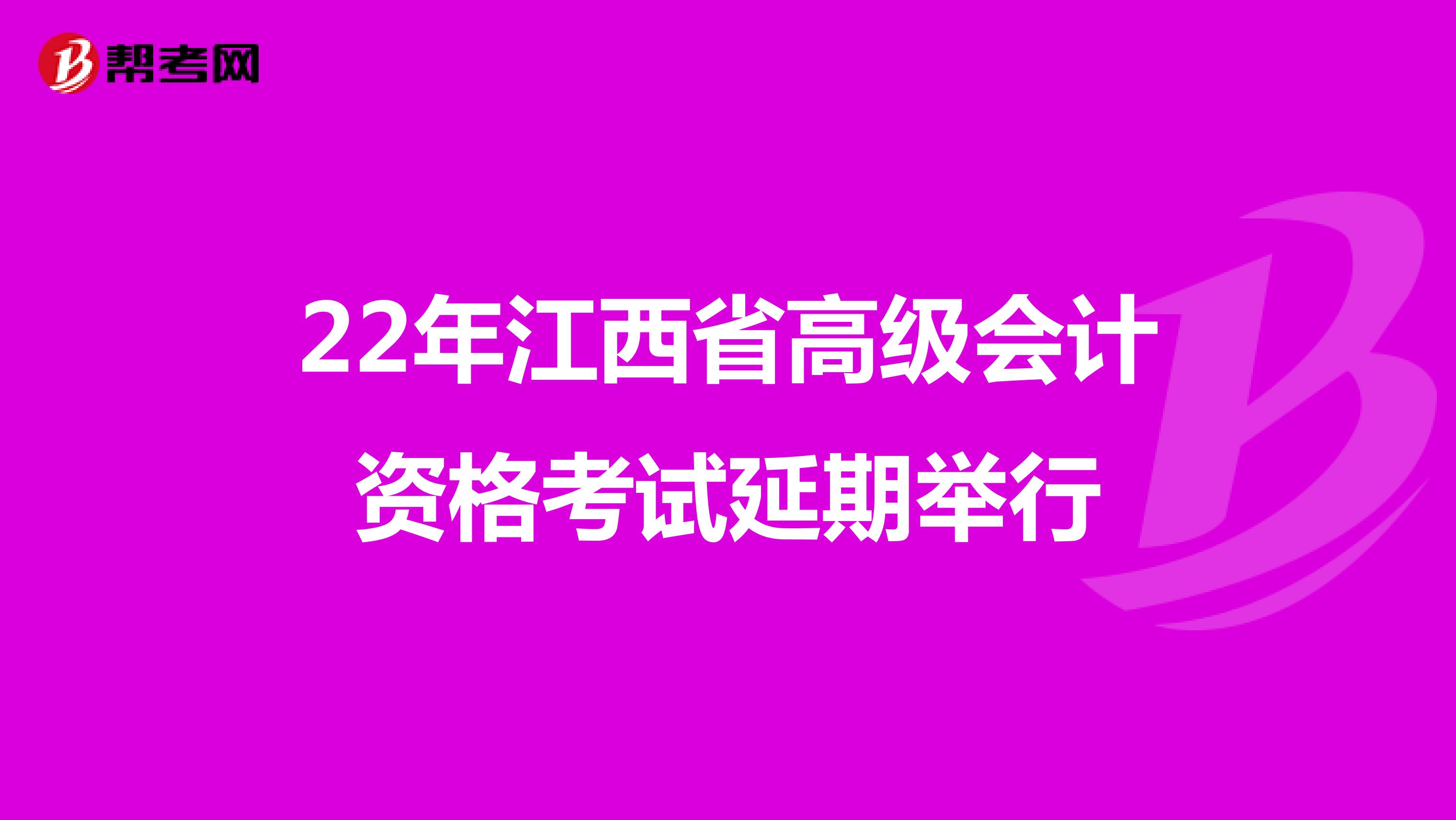 22年江西省高级会计资格考试延期举行